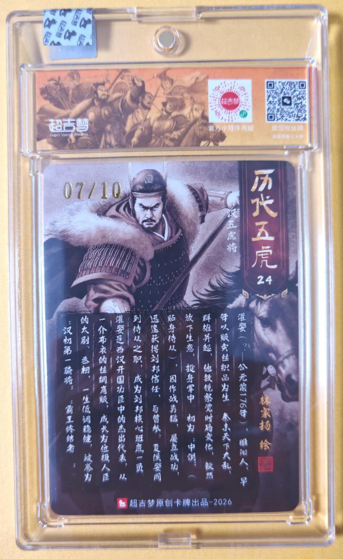 趣卡卡拍No.28期（无佣金免手续费，分享成交有奖） 【亲签卡，官封卡砖】超吉梦-林家扬 历代五虎主套人物粗闪画师亲签卡（24灌婴07编）（官封卡砖）