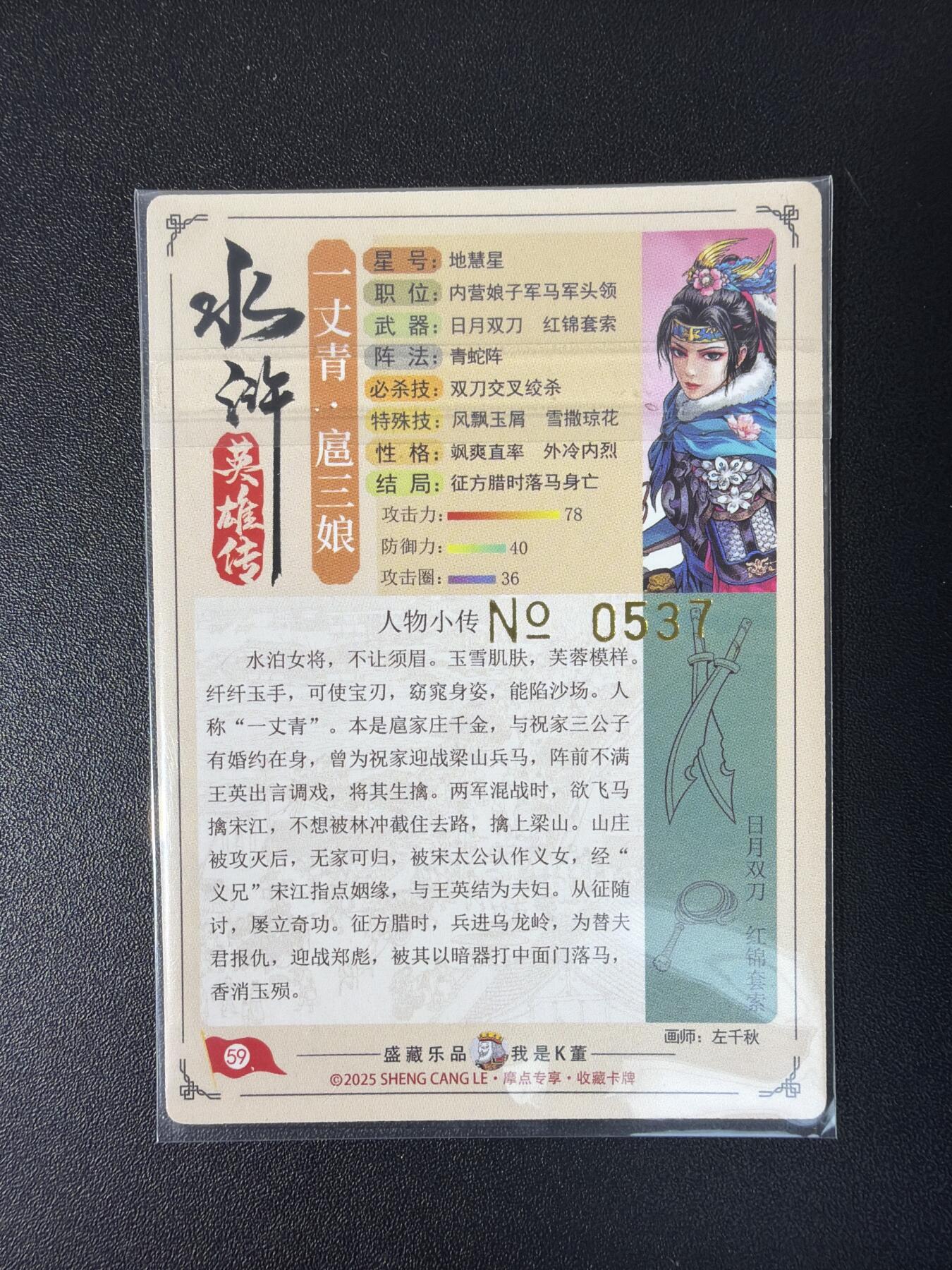 NO.30 好又多金牌大场，每周一站式配齐，方便凑单！（周6晚9点截拍，卖家送拍0抽成！） 【537编】大卡道 道义水浒特卡 左千秋精品 回头扈三娘 粗闪