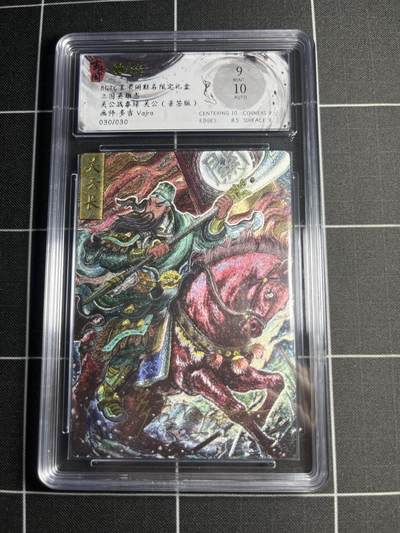 欢迎送拍、零成本上架，释放现金流，合理分配上拍卡品 - 【折光亲签30/30】多吉 关公 9 玄卡阁&三国英雄志