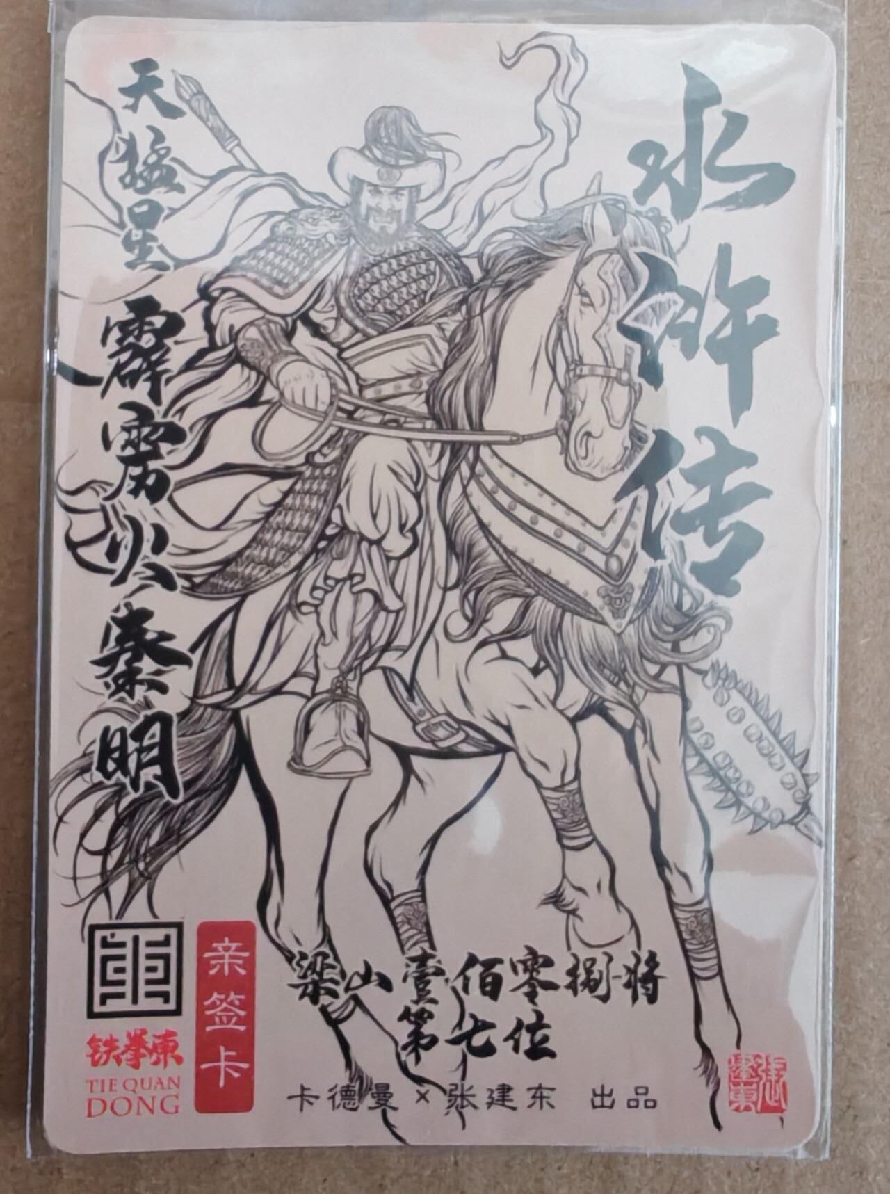 趣卡卡拍No.28期（无佣金免手续费，分享成交有奖） 【亲签卡】卡德曼 张建东水浒 霹雳火 秦明 亲签粗闪卡