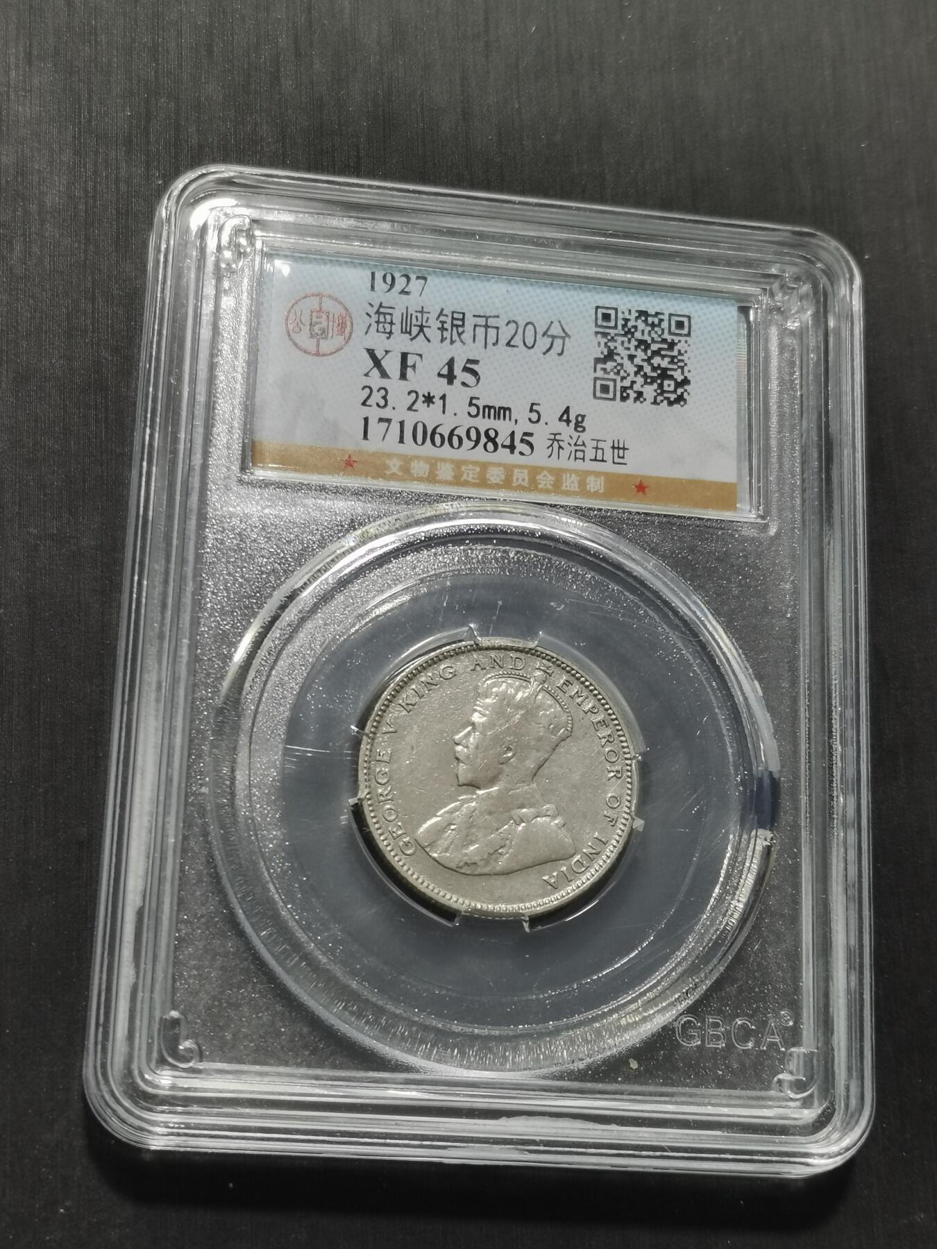 天下钱庄专场欢迎参拍 海峡20分银币