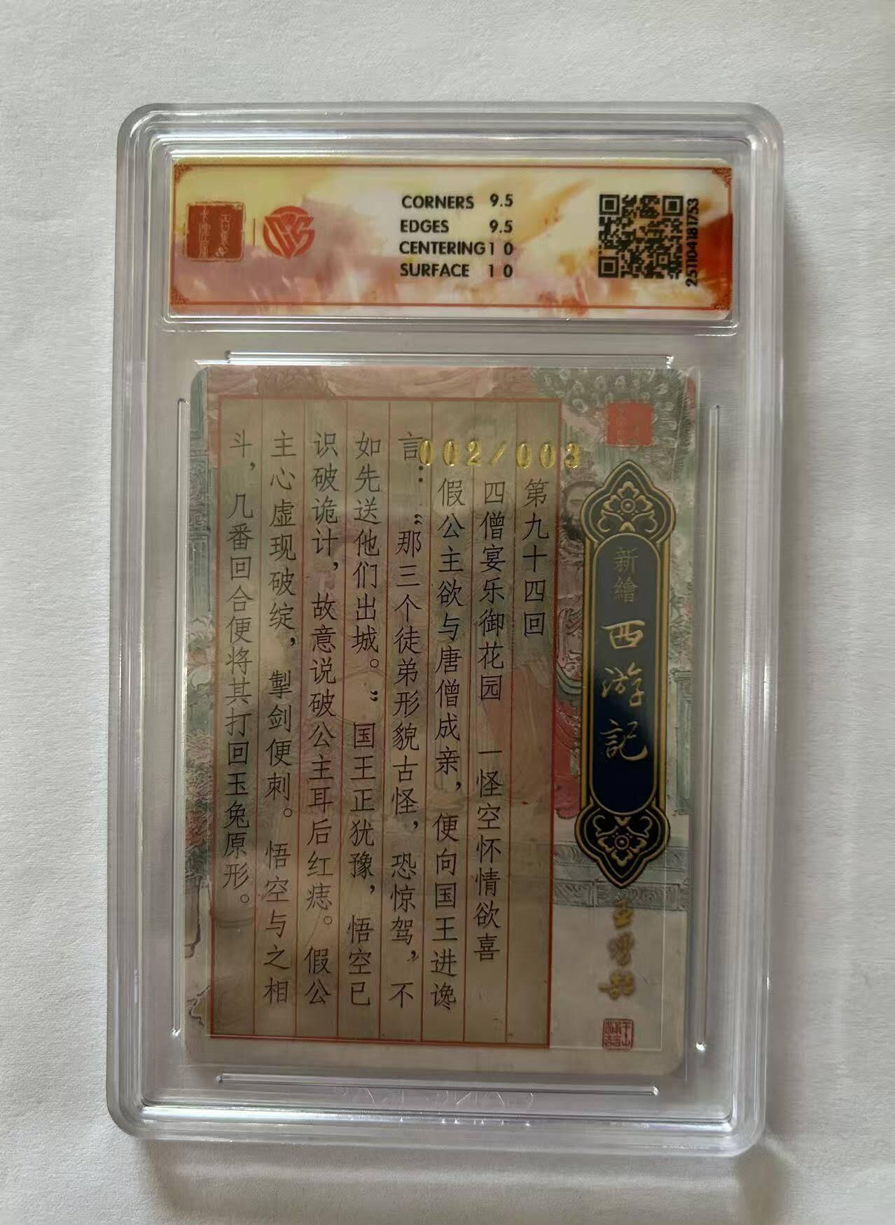 龙虎卡牌-八三场（满200元包邮，无佣金，每周六结拍，欢迎送拍） 【亲签 编号02】粗闪评级卡 百里卡牌 涌喆新绘西游 - 天竺国 10G