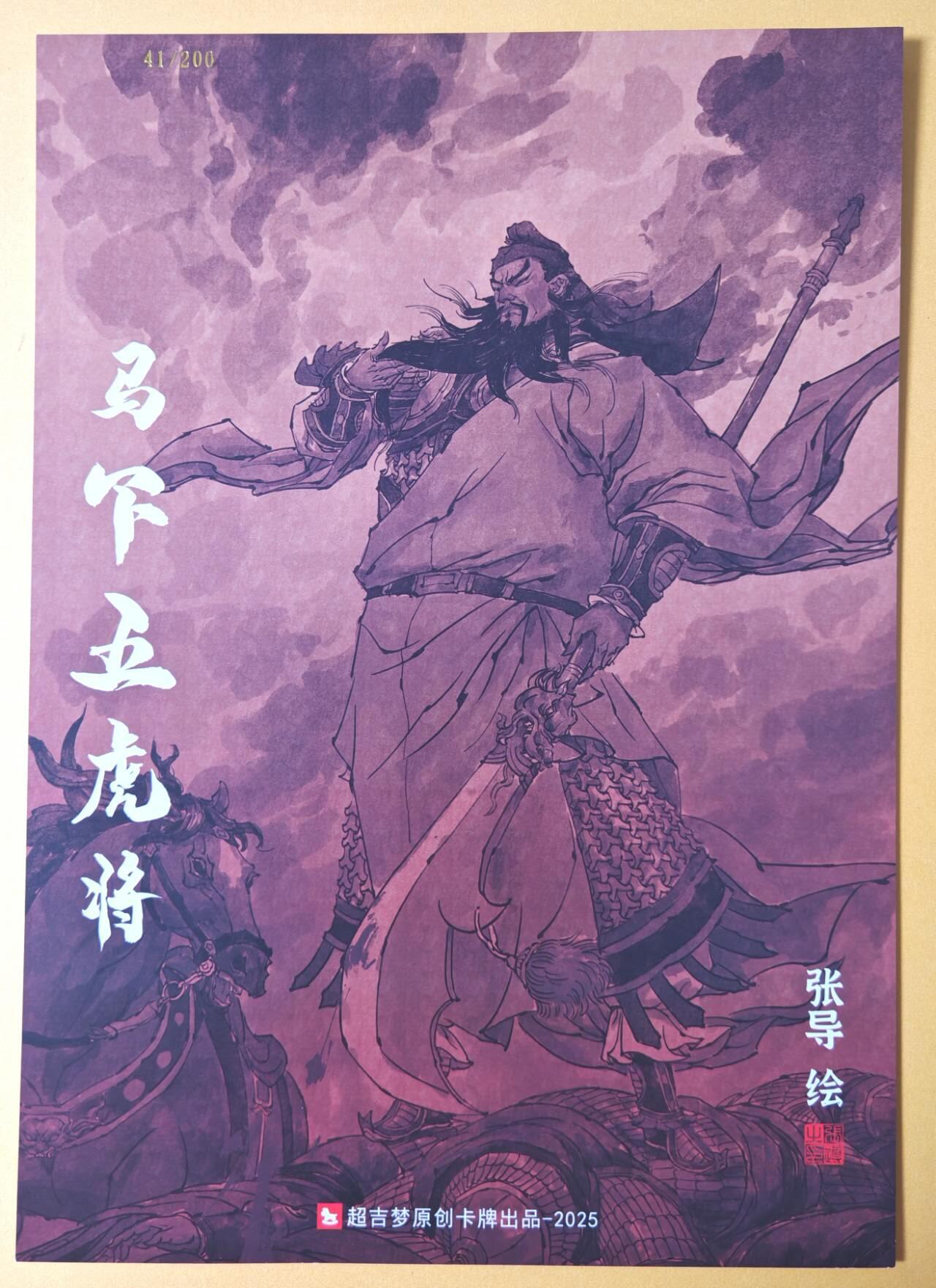 趣卡卡拍No.28期（无佣金免手续费，分享成交有奖） 【限编 A4粗闪】超吉梦 张导 梁山五虎将 大刀 关胜 限编A4粗闪