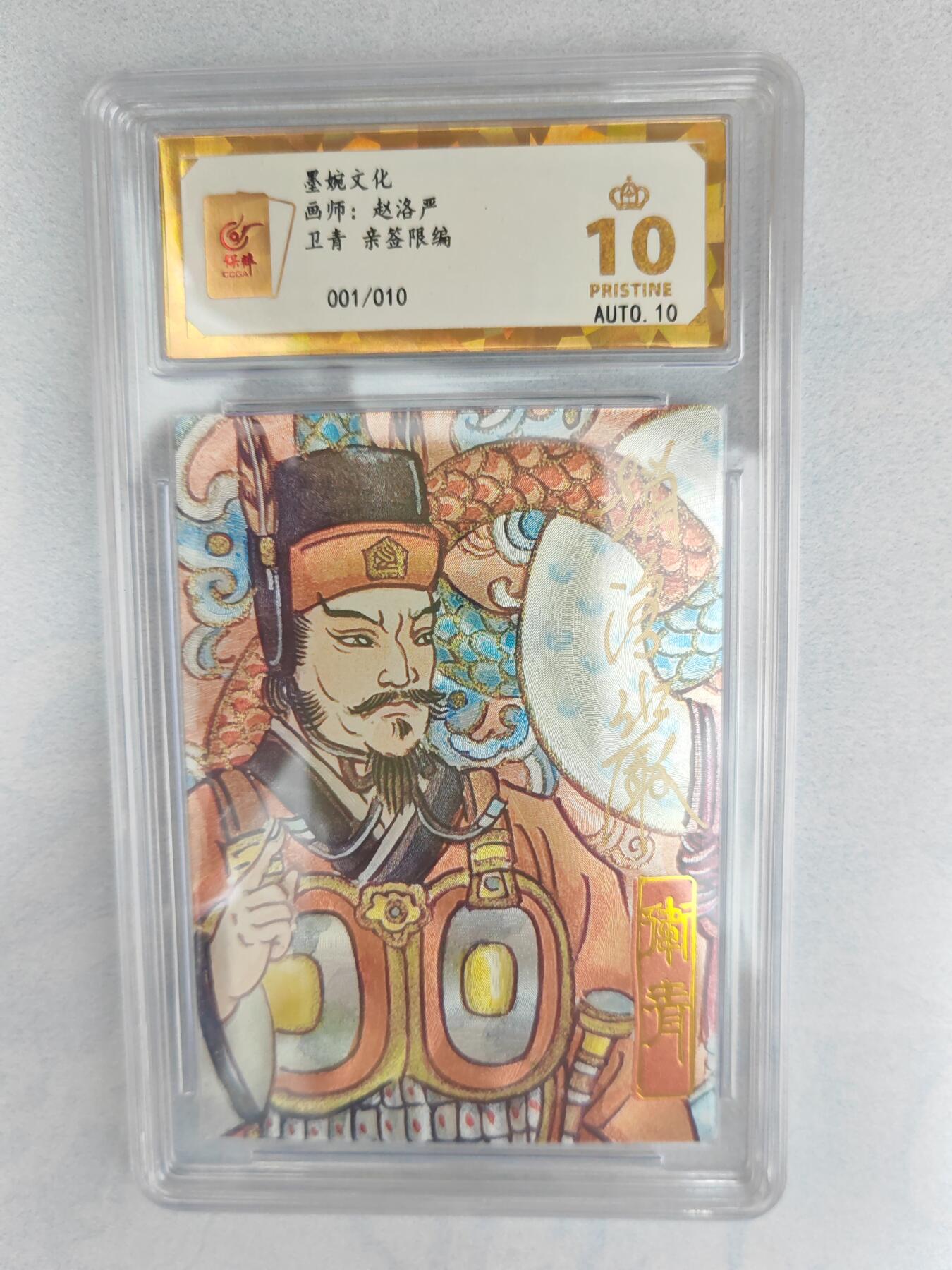 大麦马年第三场 墨婉文化 赵洛严 卫青 亲签限编001/010  爆金10P