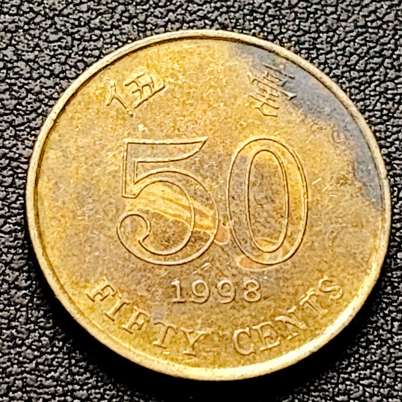 泉币菌-第226场-拍品多 请提前出价 早期 1998年 香港 伍毫镍币 23.5mm 紫荆花