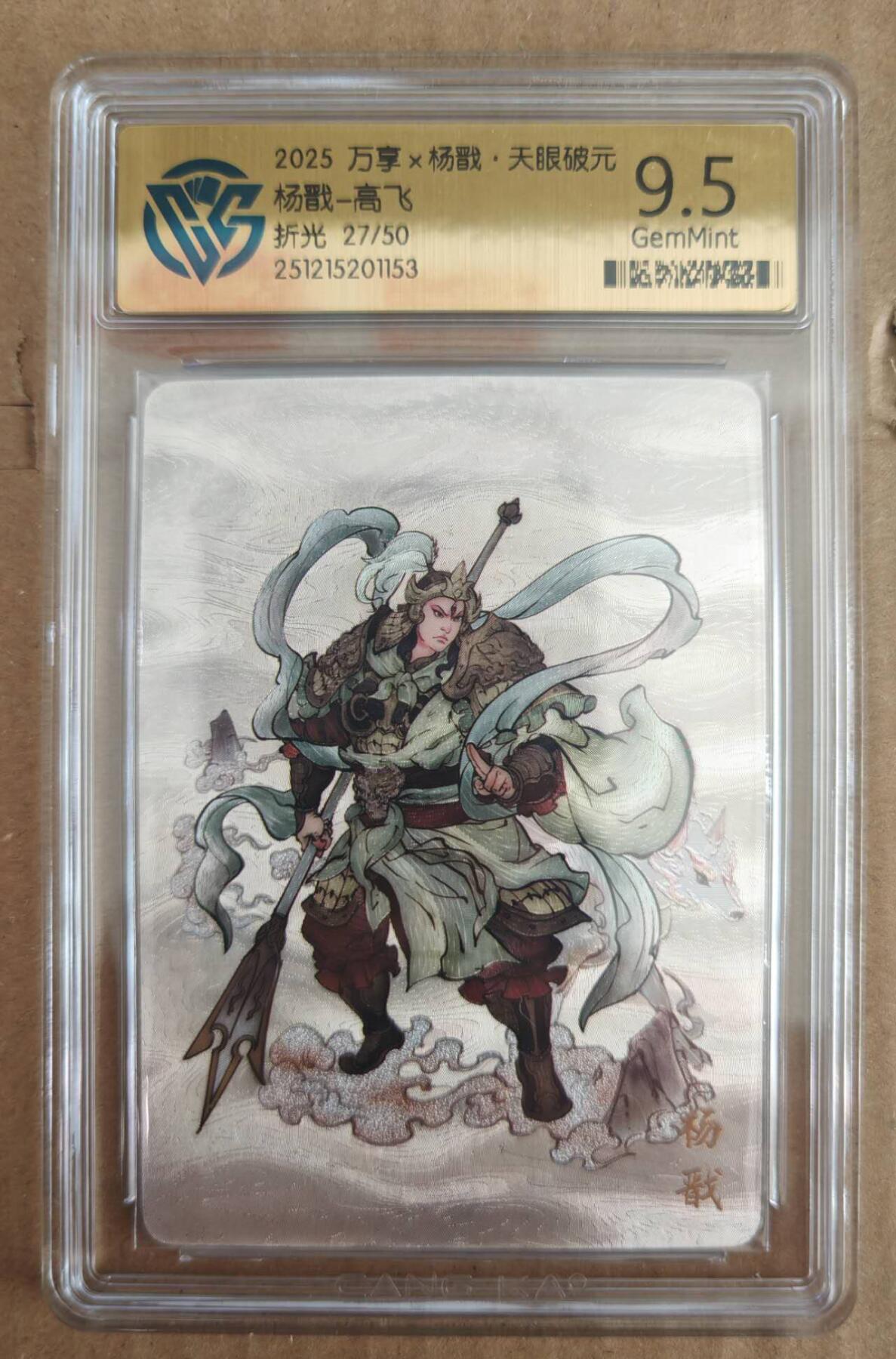 趣卡卡拍No.28期（无佣金免手续费，分享成交有奖） 【评级卡】万享 高飞 杨戬 限编折光评级卡