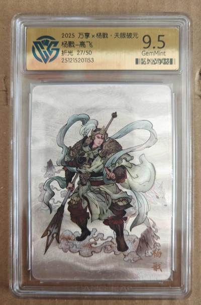 趣卡卡拍No.28期（无佣金免手续费，分享成交有奖） - 【评级卡】万享 高飞 杨戬 限编折光评级卡