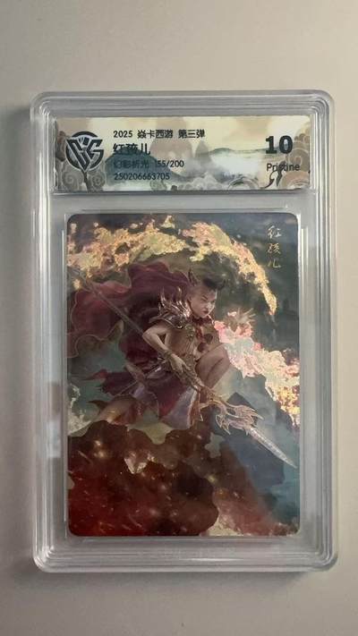 寸草不生 马年拍卖第三期 GOGOGO   2025 焱卡西游 第三弹
红孩儿
幻彩折光155/200
10P