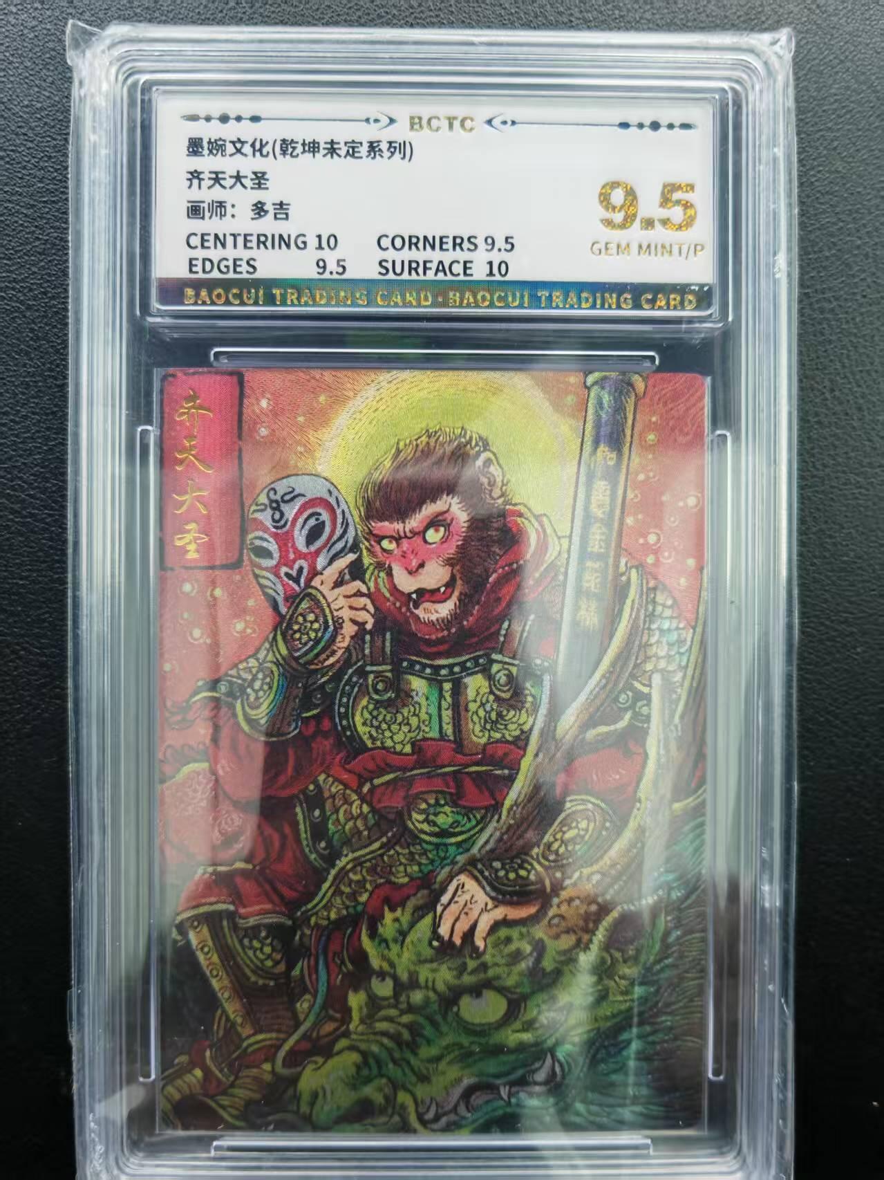 第111期阳大大卡牌拍卖第111期（持续收拍品，周五晚上九点截拍，进群福利早知道） 【9.5分】墨婉文化（乾坤未定系列）多吉 齐天大圣