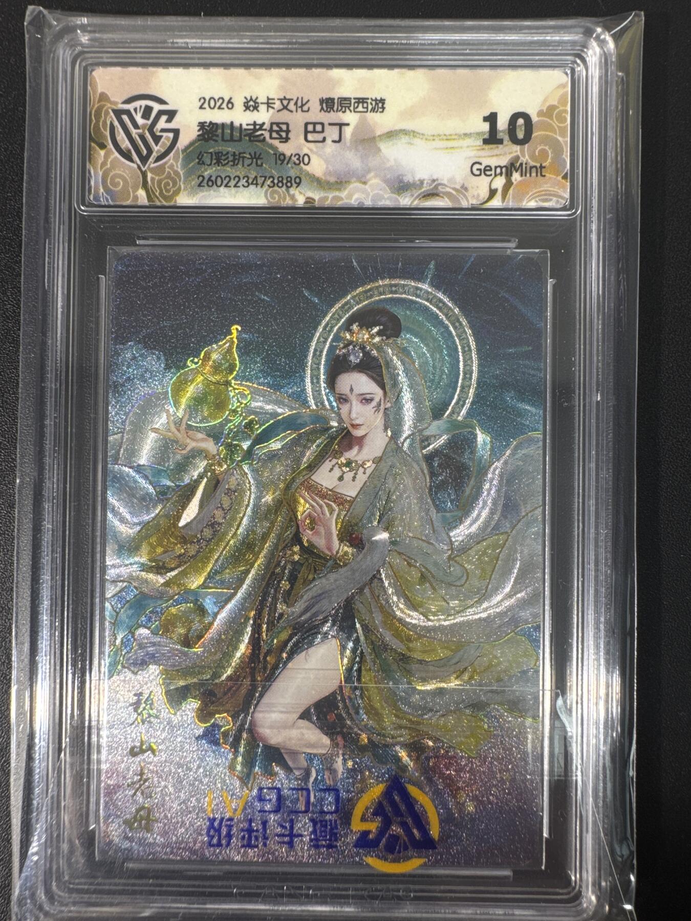 NO.30 好又多金牌大场，每周一站式配齐，方便凑单！（周6晚9点截拍，卖家送拍0抽成！） 【19/30编】焱卡文化 燎原西游4 巴丁 黎山老母 幻彩折光 ccg10g