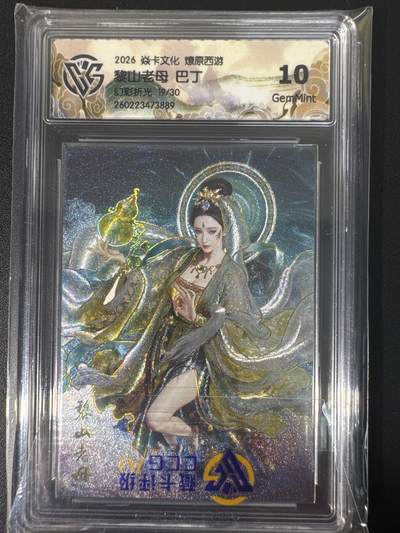 NO.30 好又多金牌大场，每周一站式配齐，方便凑单！（周6晚9点截拍，卖家送拍0抽成！） - 【19/30编】焱卡文化 燎原西游4 巴丁 黎山老母 幻彩折光 ccg10g