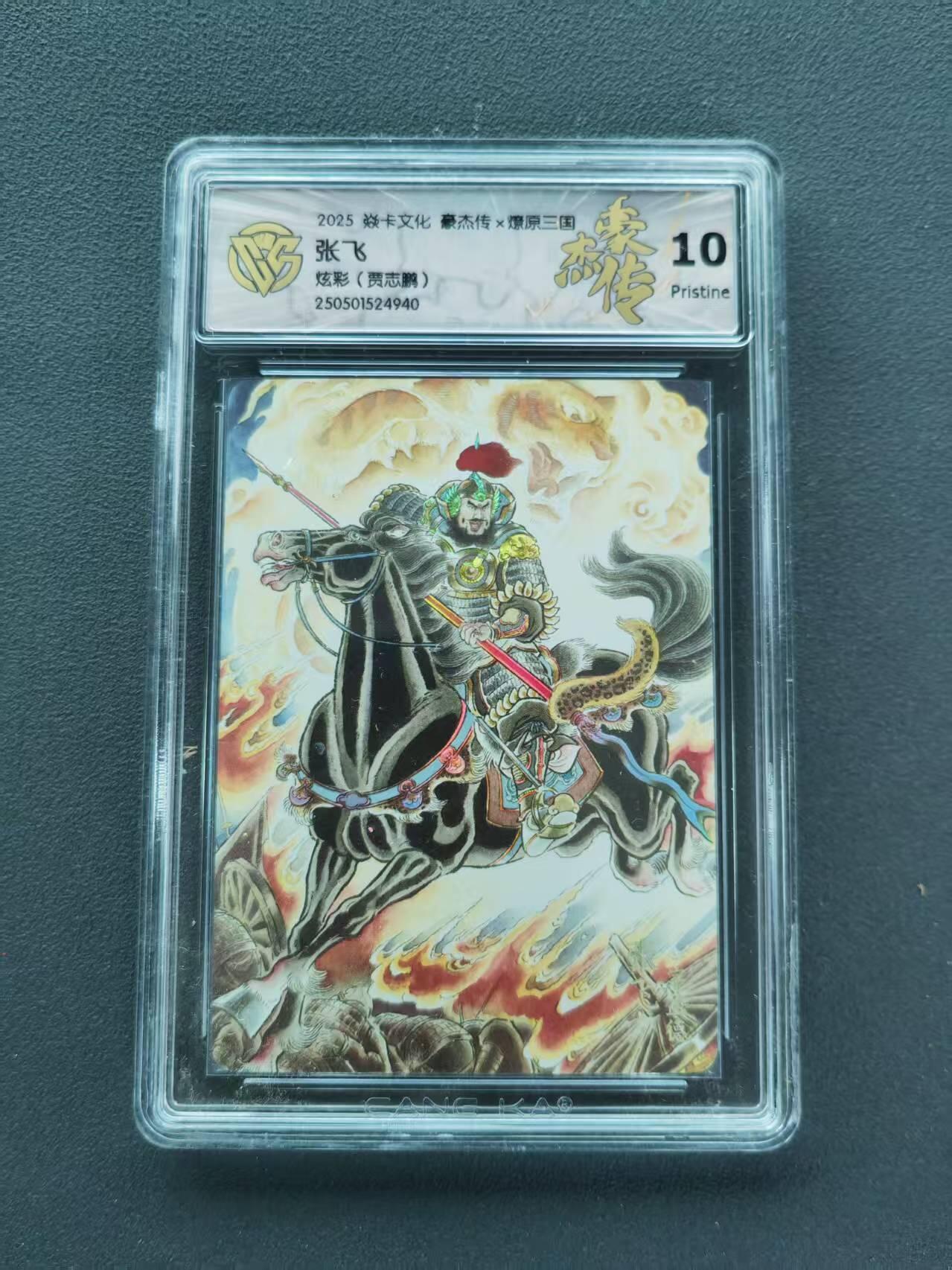 第111期阳大大卡牌拍卖第111期（持续收拍品，周五晚上九点截拍，进群福利早知道） 【10分】2025 焱卡文化 豪杰传*燎原三国 贾志鹏 张飞 炫彩
