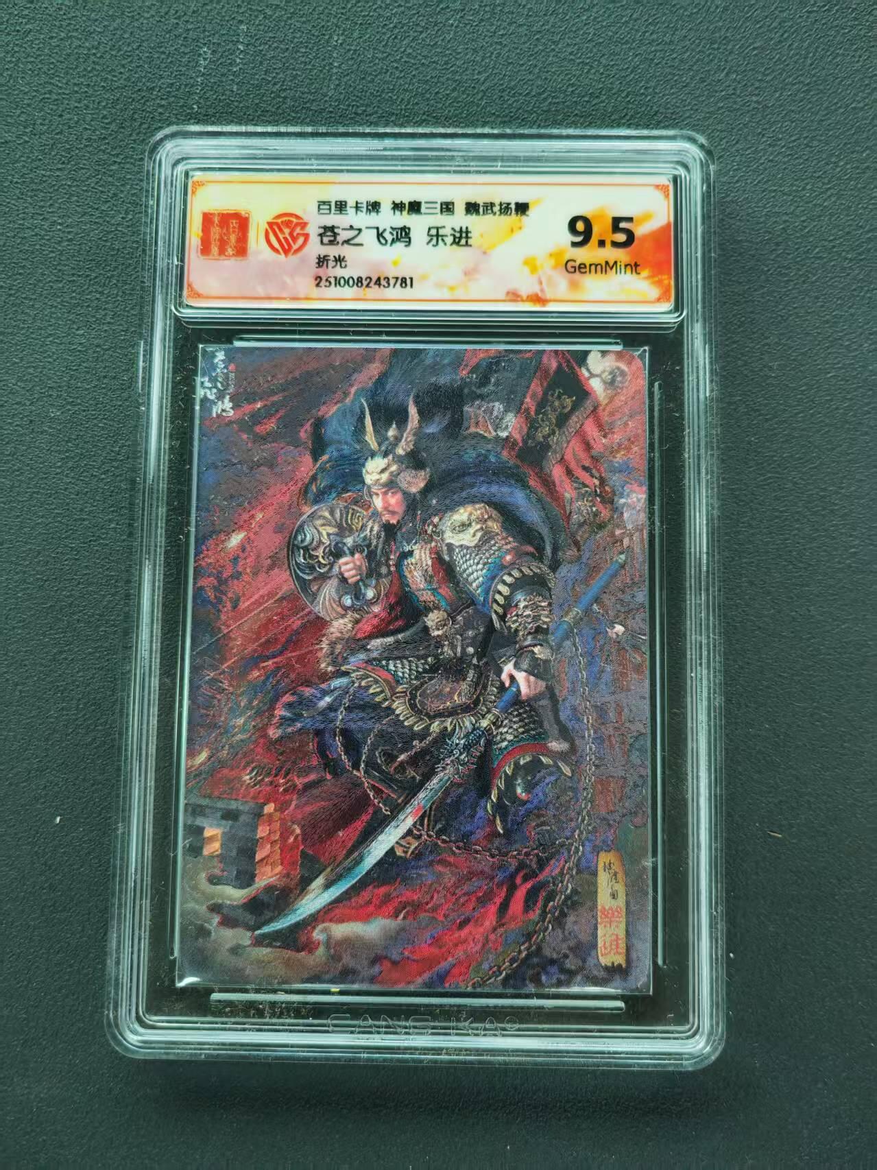 第111期阳大大卡牌拍卖第111期（持续收拍品，周五晚上九点截拍，进群福利早知道） 【9.5分】百里卡牌 神魔三国 魏武扬鞭 乐进 苍之飞鸿 折光
