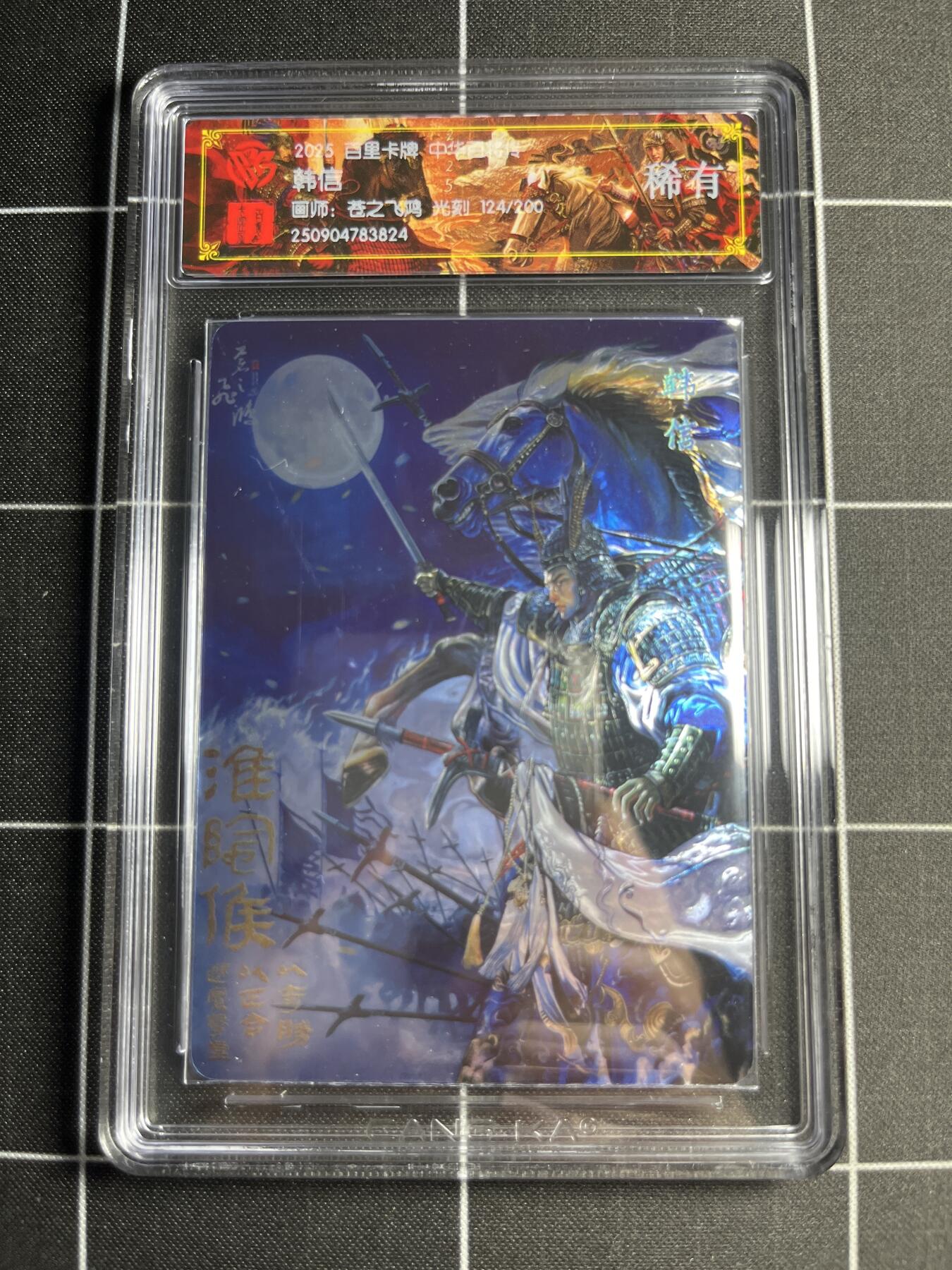 欢迎送拍、零成本上架，释放现金流，合理分配上拍卡品 【光刻124/200】苍之飞鸿 韩信 稀有 百里卡牌＆中华百将传