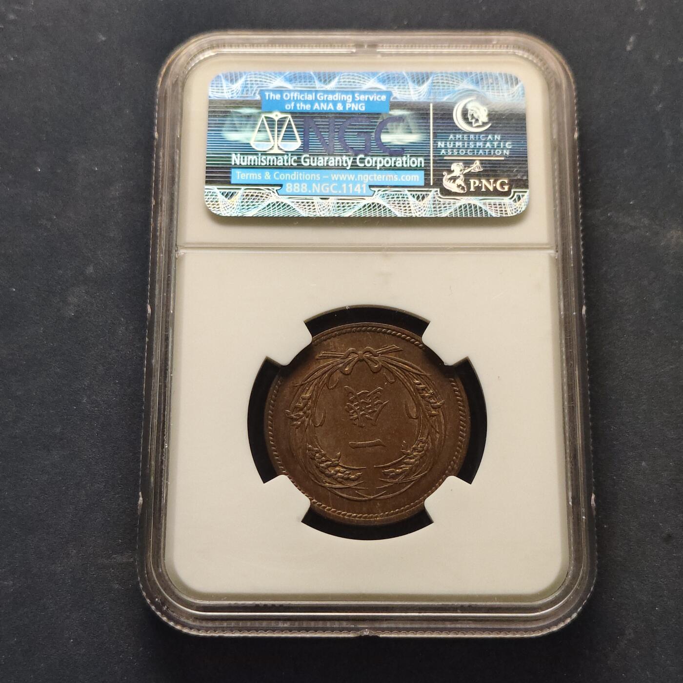 【全场包邮】纯粹捡漏拍521场 【收藏级·亚军分】日本明治32年稻一钱铜币-NGC MS64 BN（更高分仅1枚）