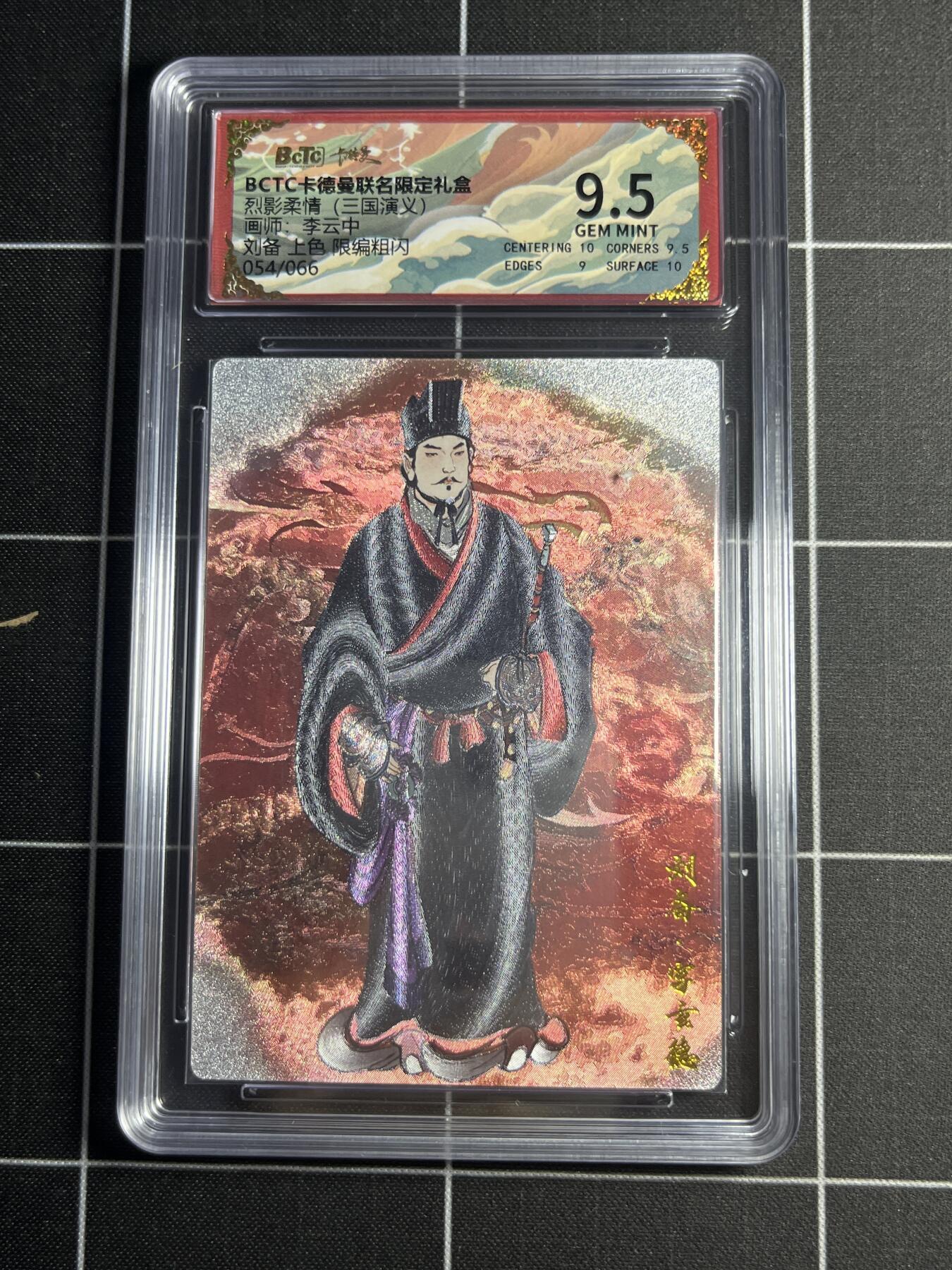 欢迎送拍、零成本上架，释放现金流，合理分配上拍卡品 【上色粗闪限编54/66】李云中 刘备 9.5 卡德曼&三国演义