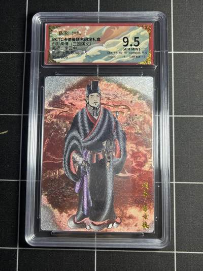 欢迎送拍、零成本上架，释放现金流，合理分配上拍卡品 - 【上色粗闪限编54/66】李云中 刘备 9.5 卡德曼&三国演义