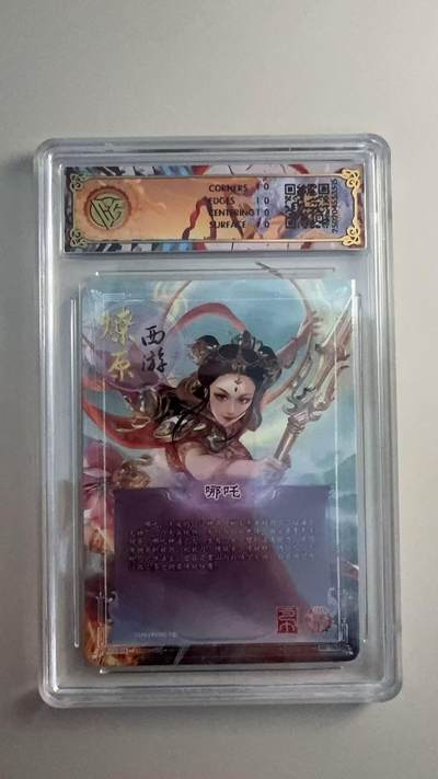 寸草不生 马年拍卖第三期 GOGOGO   2025 焱卡西游 第三弹 哪吒 金彩 10星