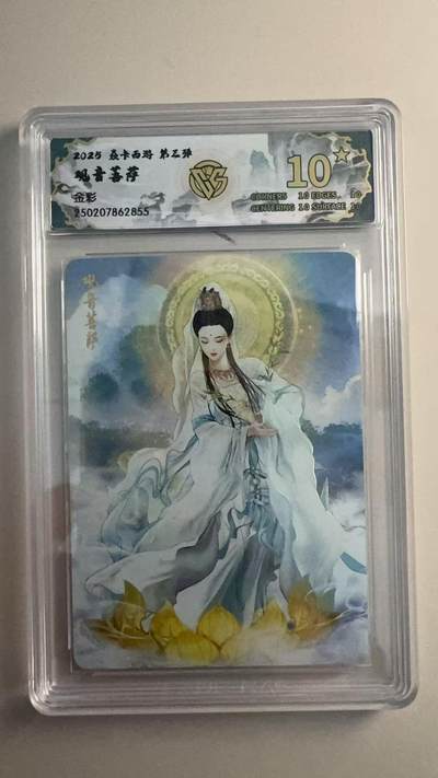 寸草不生 马年拍卖第三期 GOGOGO   2025 焱卡西游 第三弹  观音菩萨 金彩 10星