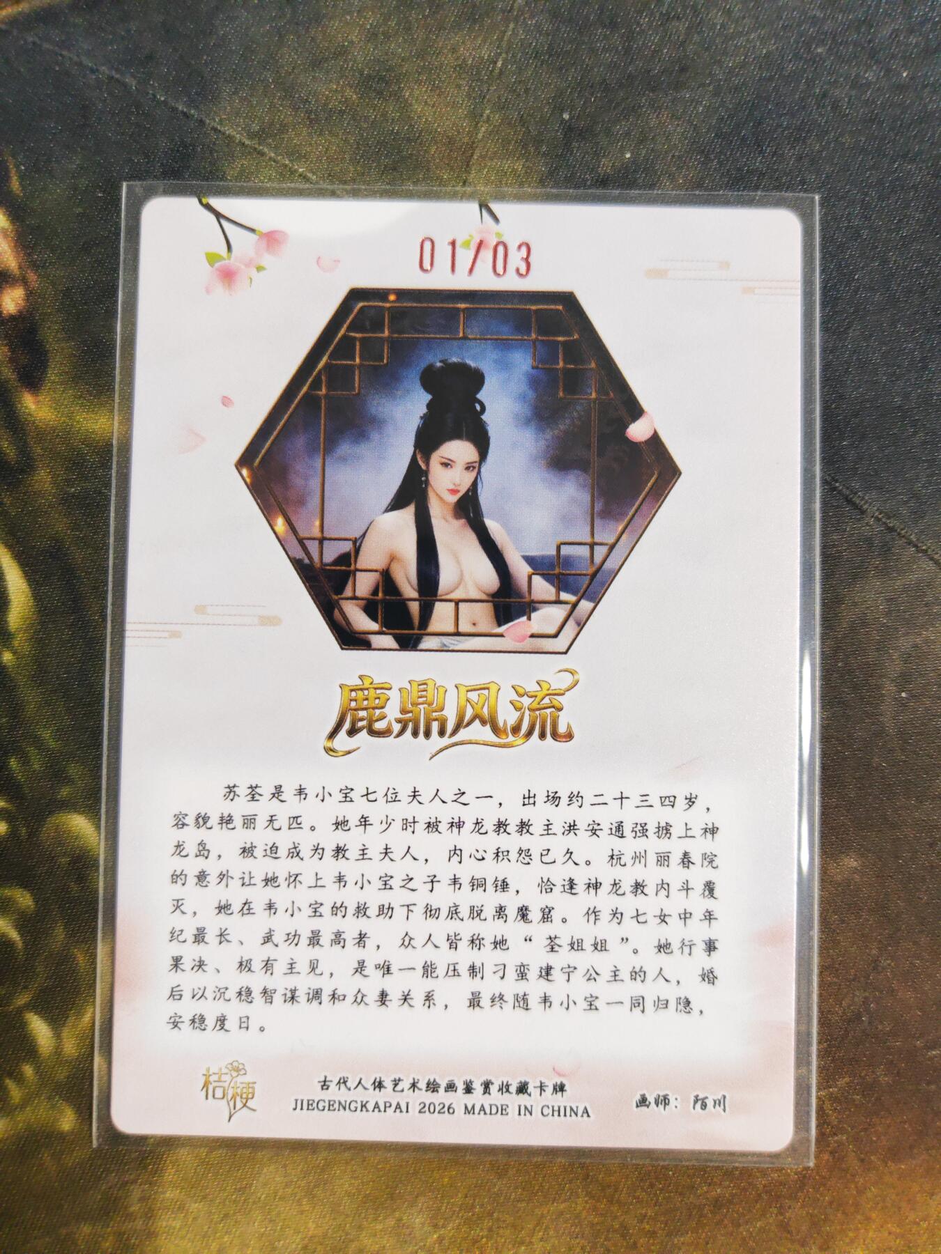 第111期阳大大卡牌拍卖第111期（持续收拍品，周五晚上九点截拍，进群福利早知道） 【亲签首编】桔梗卡牌 陌川 鹿鼎风流 苏荃 限编01/03