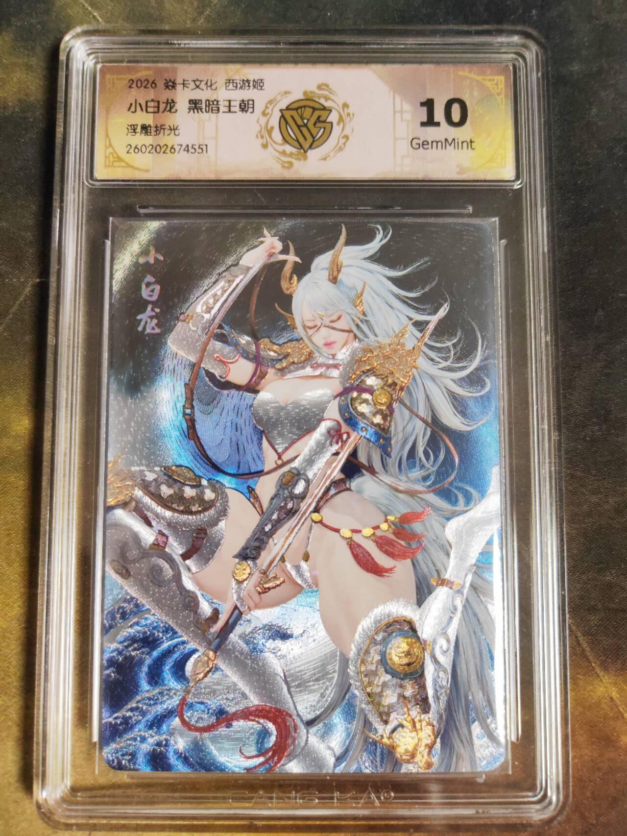 第111期阳大大卡牌拍卖第111期（持续收拍品，周五晚上九点截拍，进群福利早知道） 【10分】焱卡文化 西游姬 黑暗王朝 小白龙 浮雕折光551