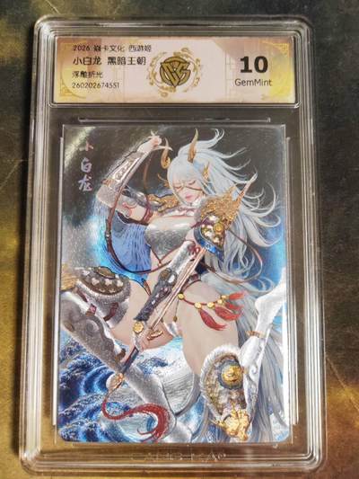 第111期阳大大卡牌拍卖第111期（持续收拍品，周五晚上九点截拍，进群福利早知道） - 【10分】焱卡文化 西游姬 黑暗王朝 小白龙 浮雕折光551
