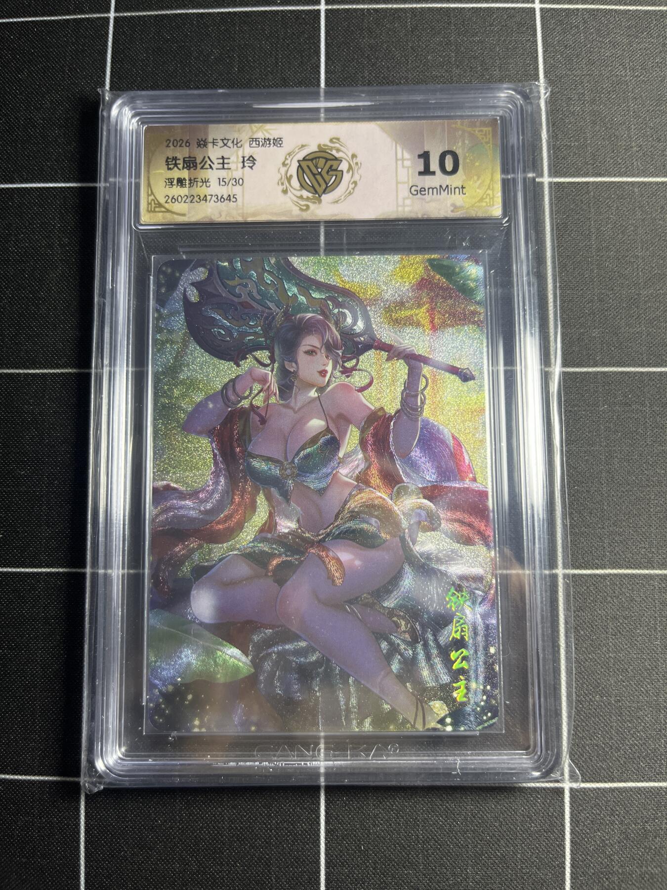 欢迎送拍、零成本上架，释放现金流，合理分配上拍卡品 【浮雕折光15/30】玲 铁扇公主 10g 焱卡文化＆西游姬