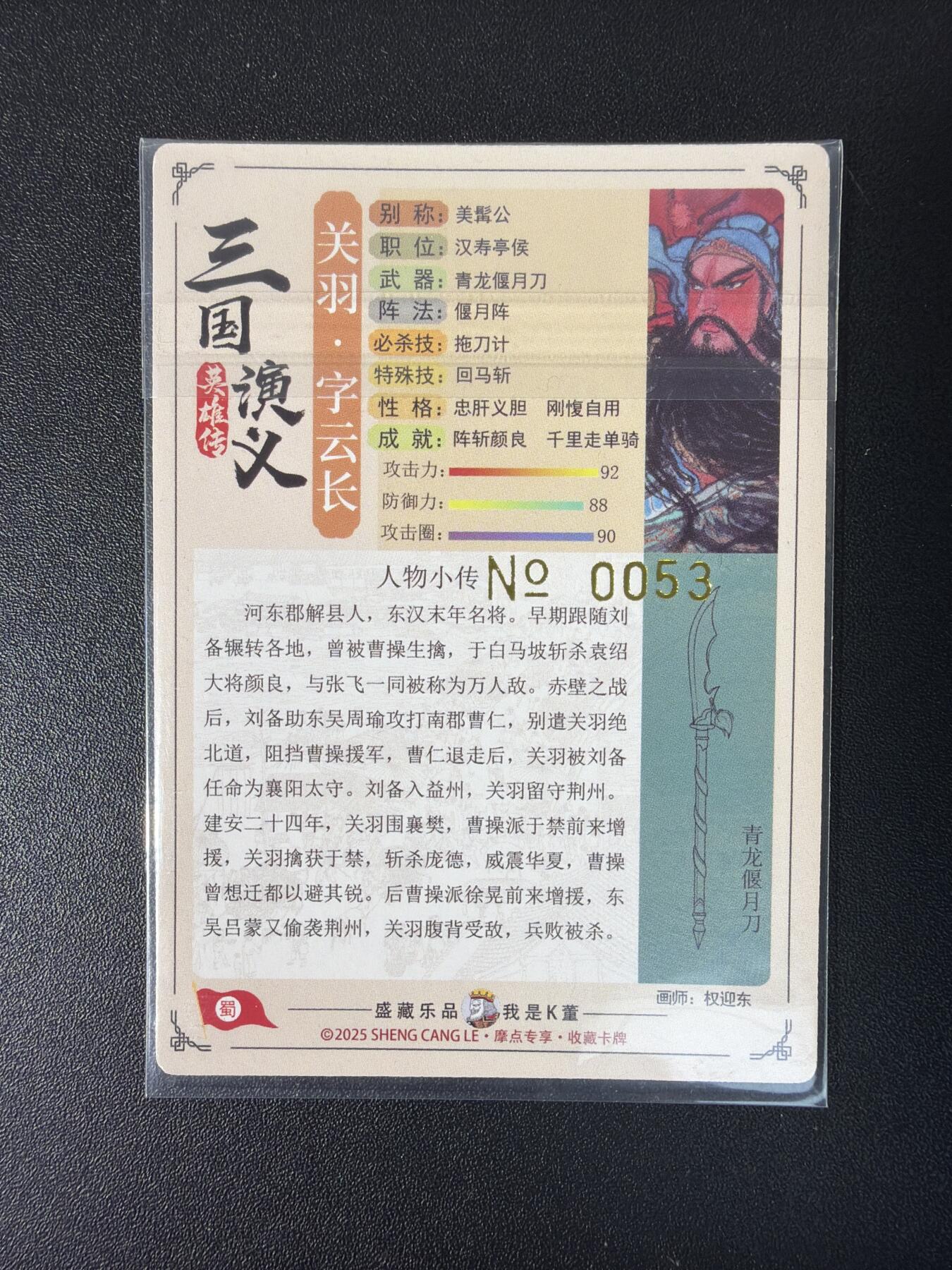 NO.30 好又多金牌大场，每周一站式配齐，方便凑单！（周6晚9点截拍，卖家送拍0抽成！） 【053编】大卡道 道义水浒特卡 权迎东精品 粗闪 关羽 生日编