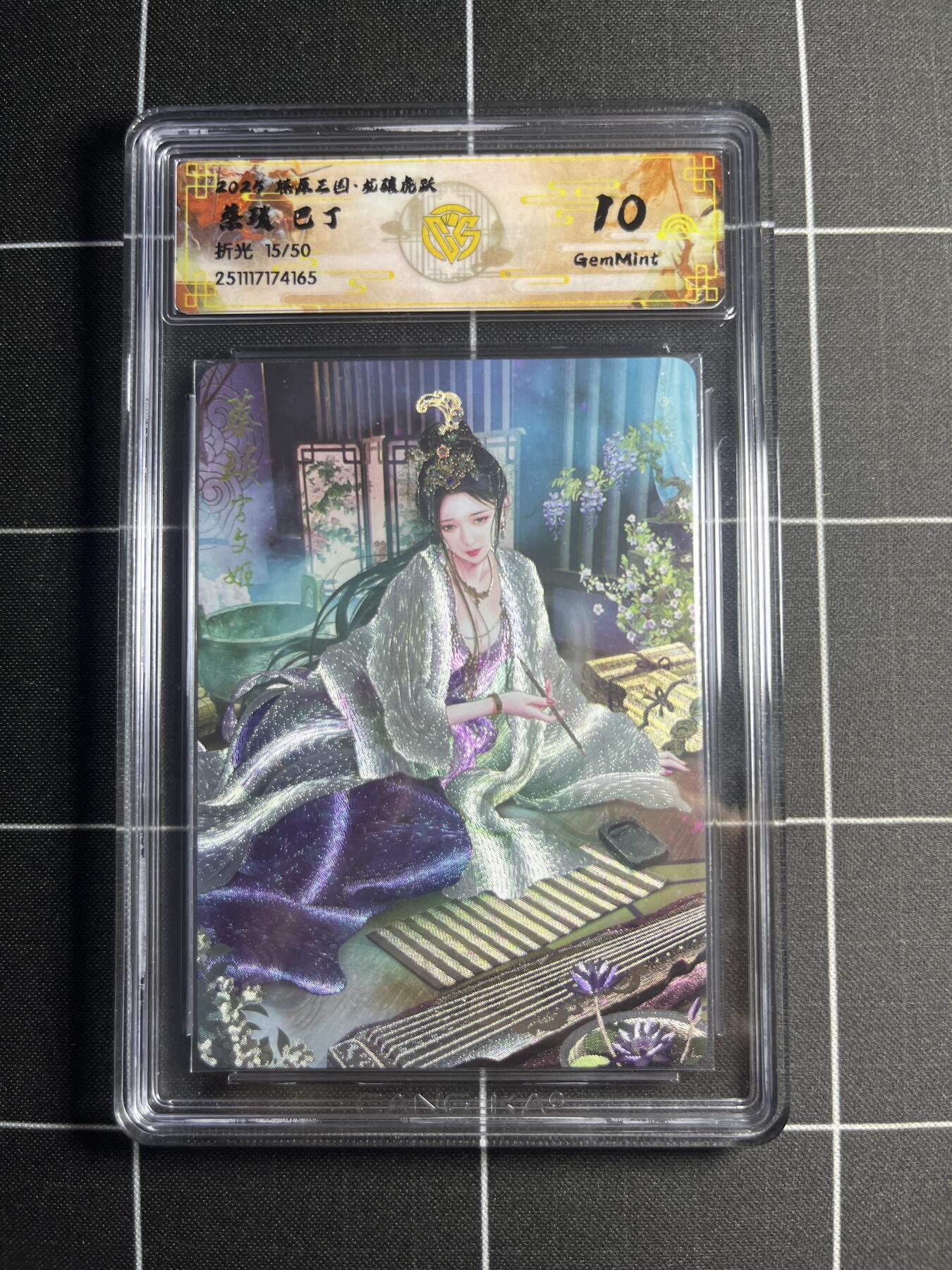 欢迎送拍、零成本上架，释放现金流，合理分配上拍卡品 【折光15/50】巴丁 蔡琰 10g 焱卡文化＆燎原三国