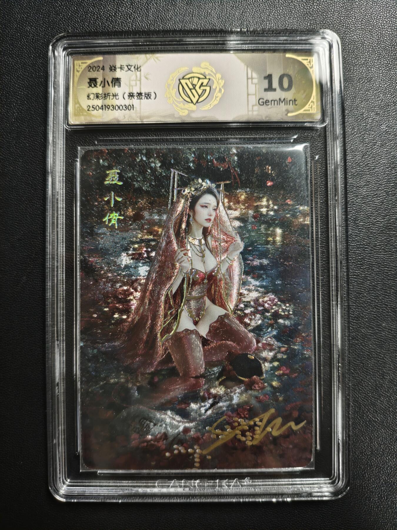 天玑星卡拍第188期《4.20周一截拍》持续收拍收评中 满赠卡需备注 【亲签卡】焱卡文化 妖姬传 刷子 聂小倩 幻彩折光 CCG10