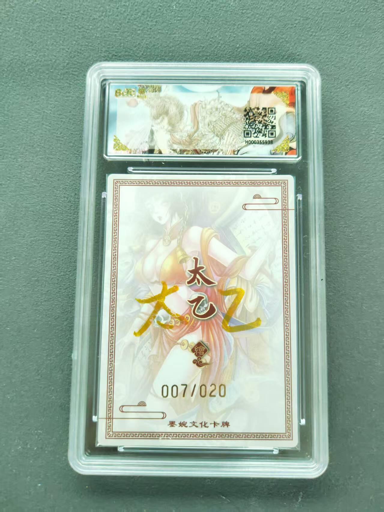 第111期阳大大卡牌拍卖第111期（持续收拍品，周五晚上九点截拍，进群福利早知道） 【10分亲签限编】墨婉文化 乾坤未定系列 太乙 判官 20编亲签 007/020