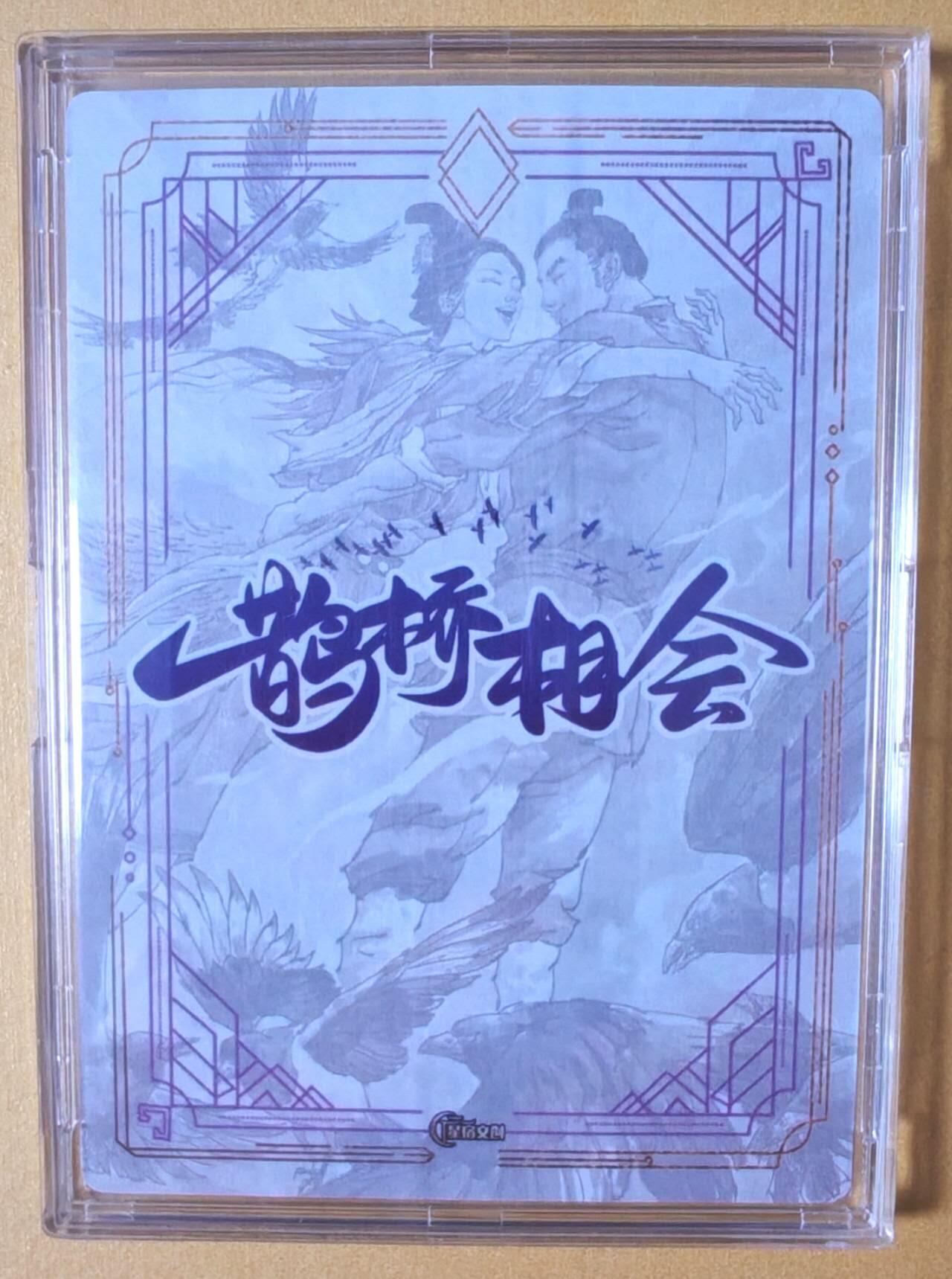 趣卡卡拍No.28期（无佣金免手续费，分享成交有奖） 【亲签卡】星宿文创 张导 鹊桥相会 亲签粗闪卡