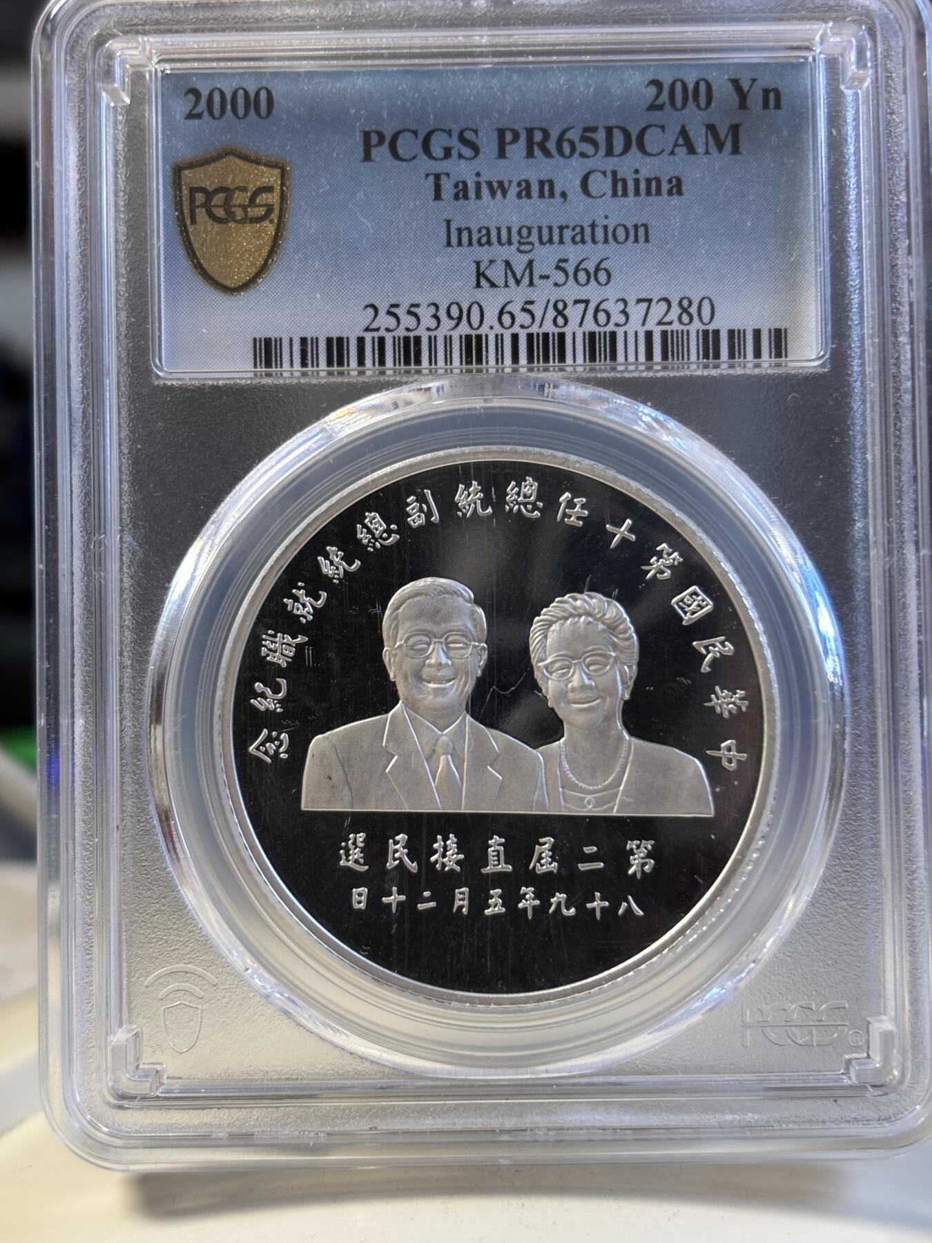 第197期拍卖 中国台湾2000年200元精制银币 台湾第十届领导人 999银1盎司 PCGS PR65DCAM 盒证全