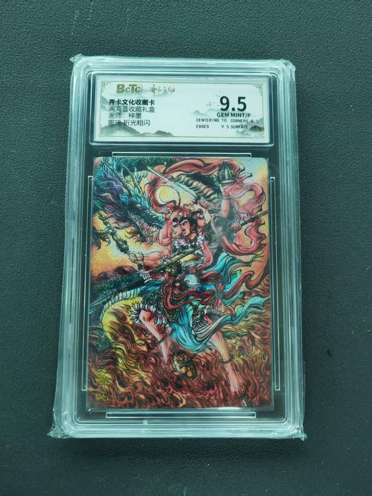 第111期阳大大卡牌拍卖第111期（持续收拍品，周五晚上九点截拍，进群福利早知道） 【9.5分】齐卡文化收藏卡 闹海荟收藏礼盒 梓墨 哪吒 折光粗闪