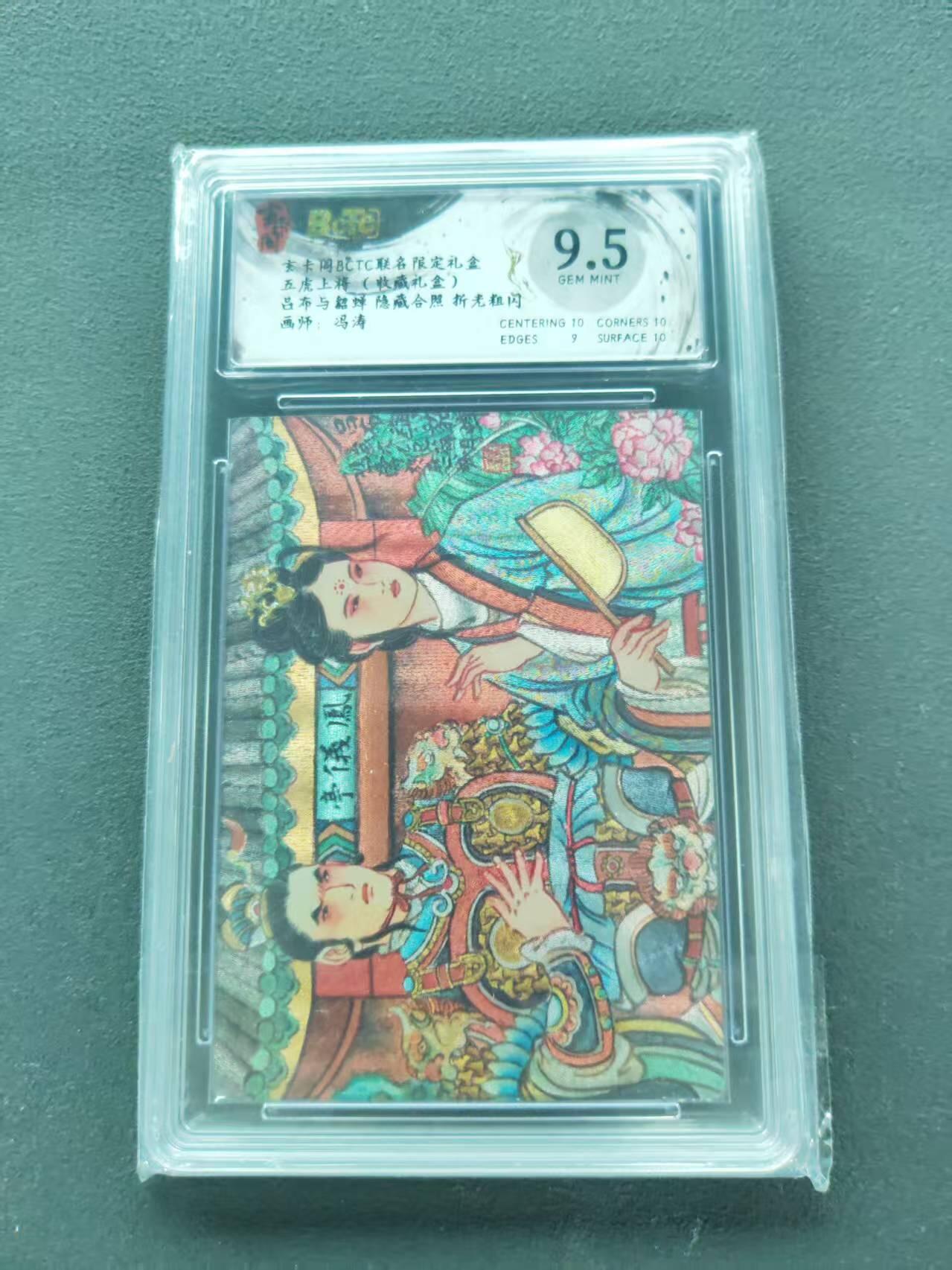 第111期阳大大卡牌拍卖第111期（持续收拍品，周五晚上九点截拍，进群福利早知道） 【9.5分隐藏款】BCTC玄卡阁联名限定礼盒 五虎上将收藏礼盒 冯涛 吕布与貂蝉 隐藏合照 折光粗闪