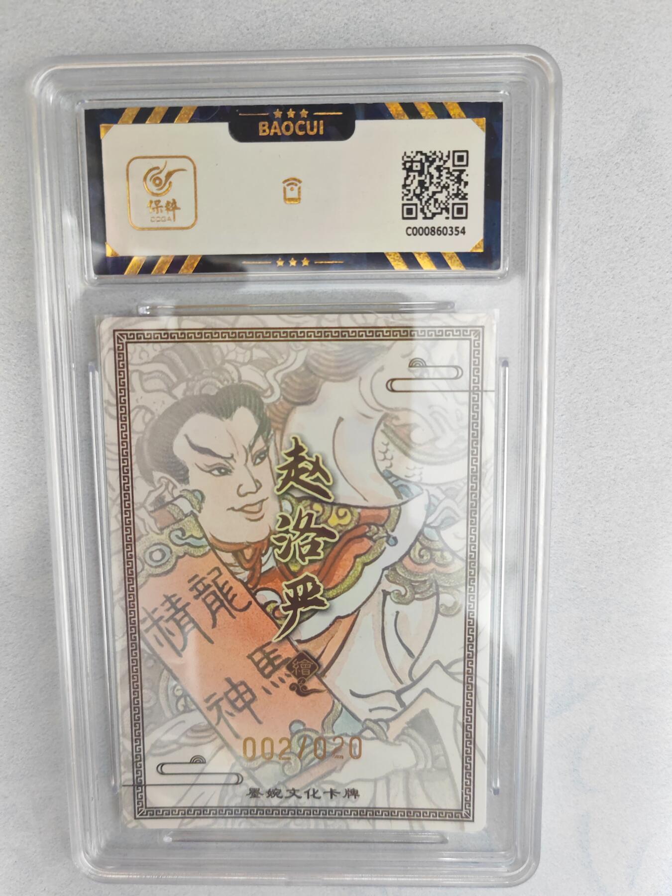 大麦马年第三场 墨婉文化 赵洛严 白龙马 亲签限编002/020 9.5G