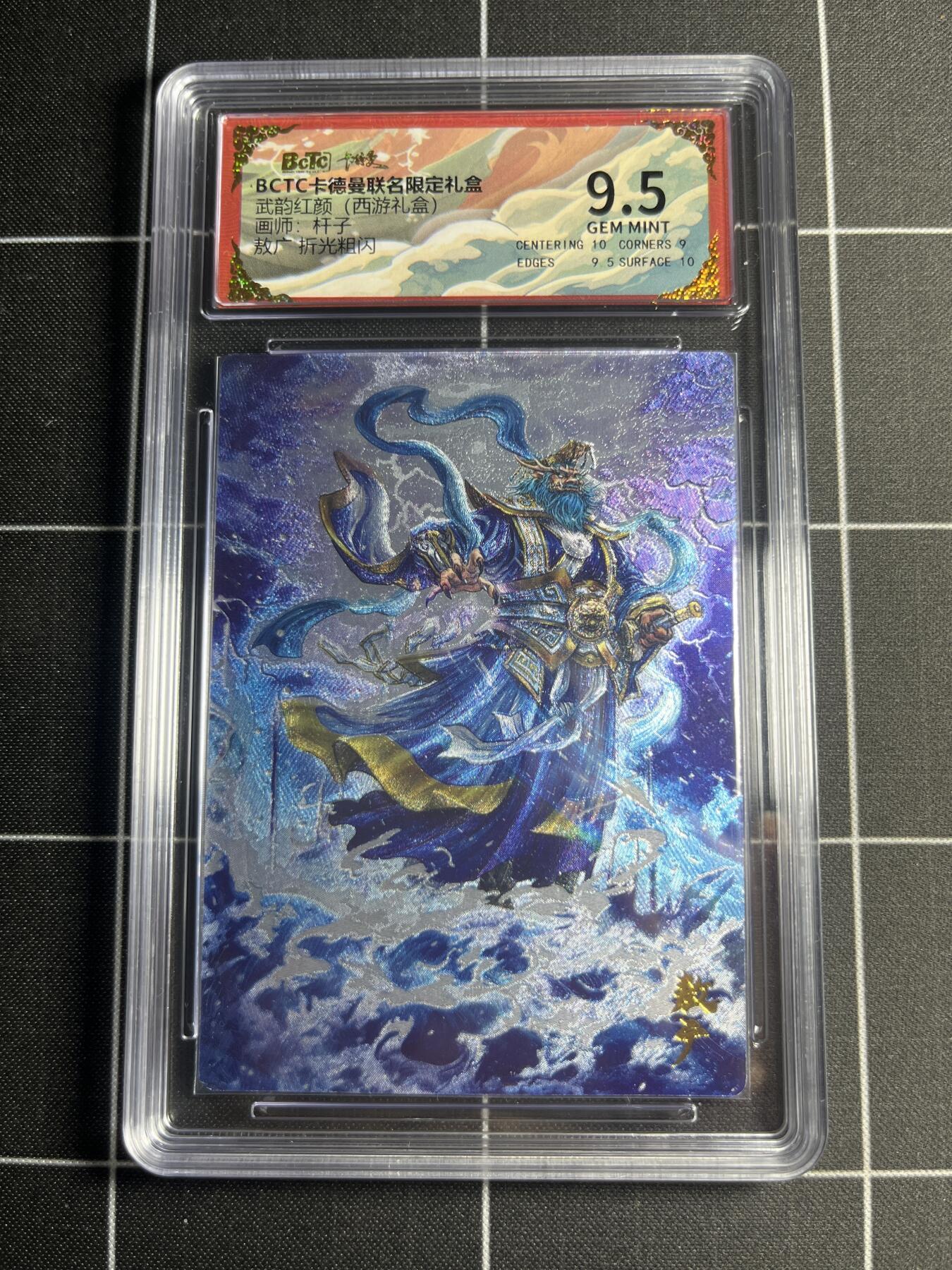 欢迎送拍、零成本上架，释放现金流，合理分配上拍卡品 【折光粗闪】杆子 敖广 9.5 卡德曼&西游礼盒