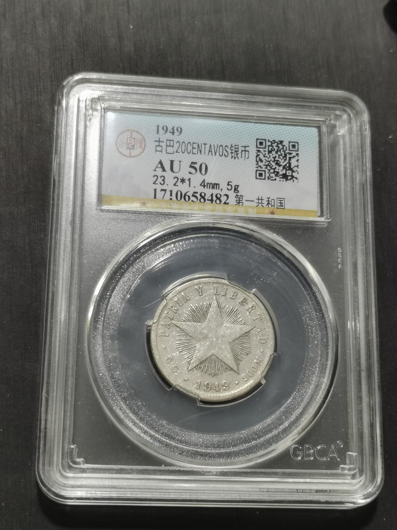 天下钱庄专场欢迎参拍 古巴共和国五角星20分银币