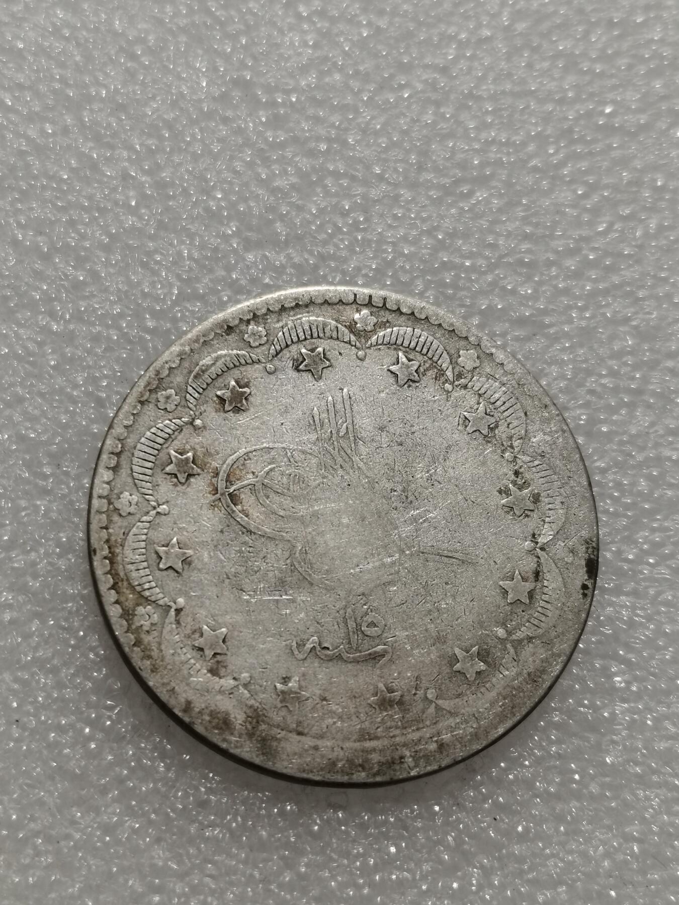 天下钱庄专场欢迎参拍 奥斯曼帝国土耳其20库鲁什银币