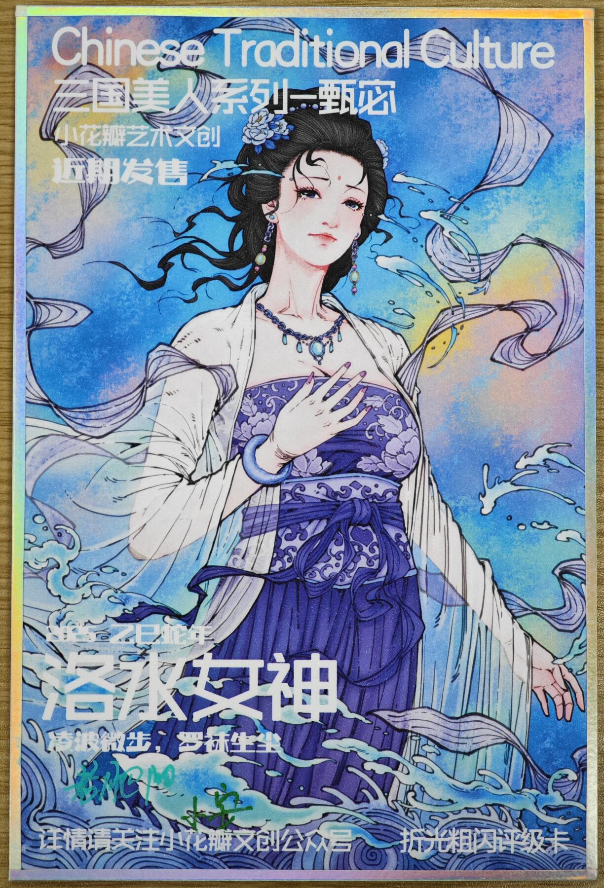 白泽拍卖卡牌手绘专场第35期（问东城春色，正谷雨，牡丹期） 2025 小花瓣艺术文创 工艺色纸 三国美人系列--甄宓  老肥阳&小安双签