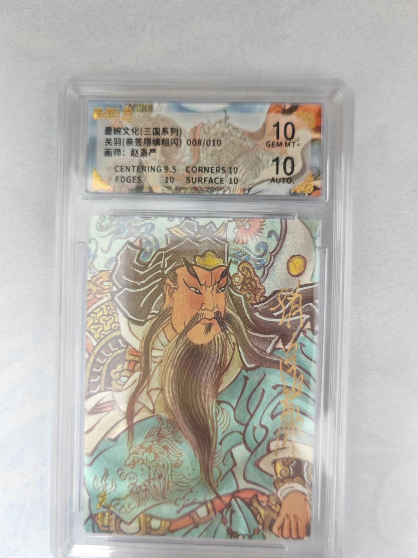 大麦马年第三场 墨婉文化（三国系列）赵洛严 关羽 亲签限编粗闪008/010 10G