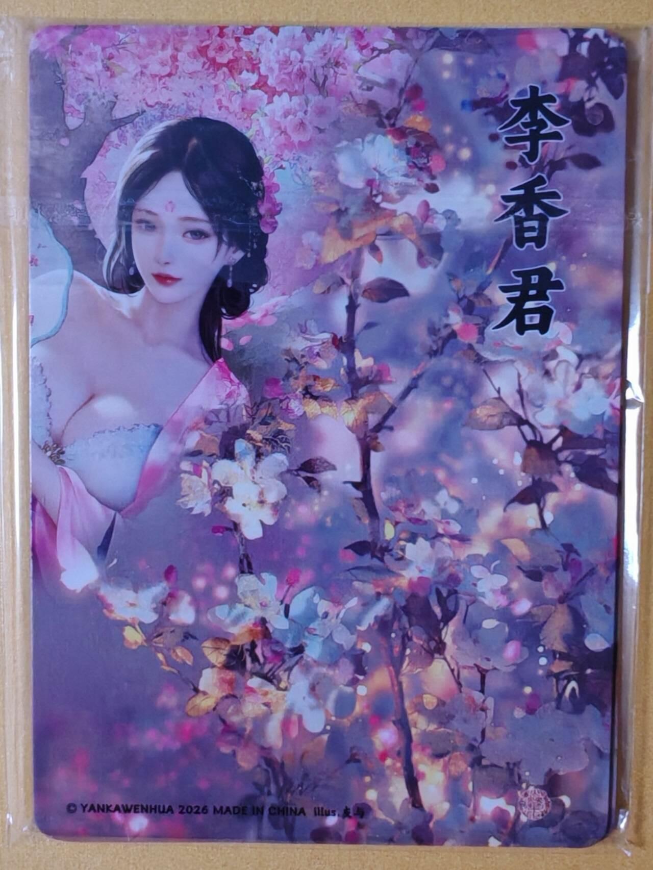 趣卡卡拍No.28期（无佣金免手续费，分享成交有奖） 【金彩】焱卡文化 灰与 十大名J-李香君 金彩双服饰1套2张