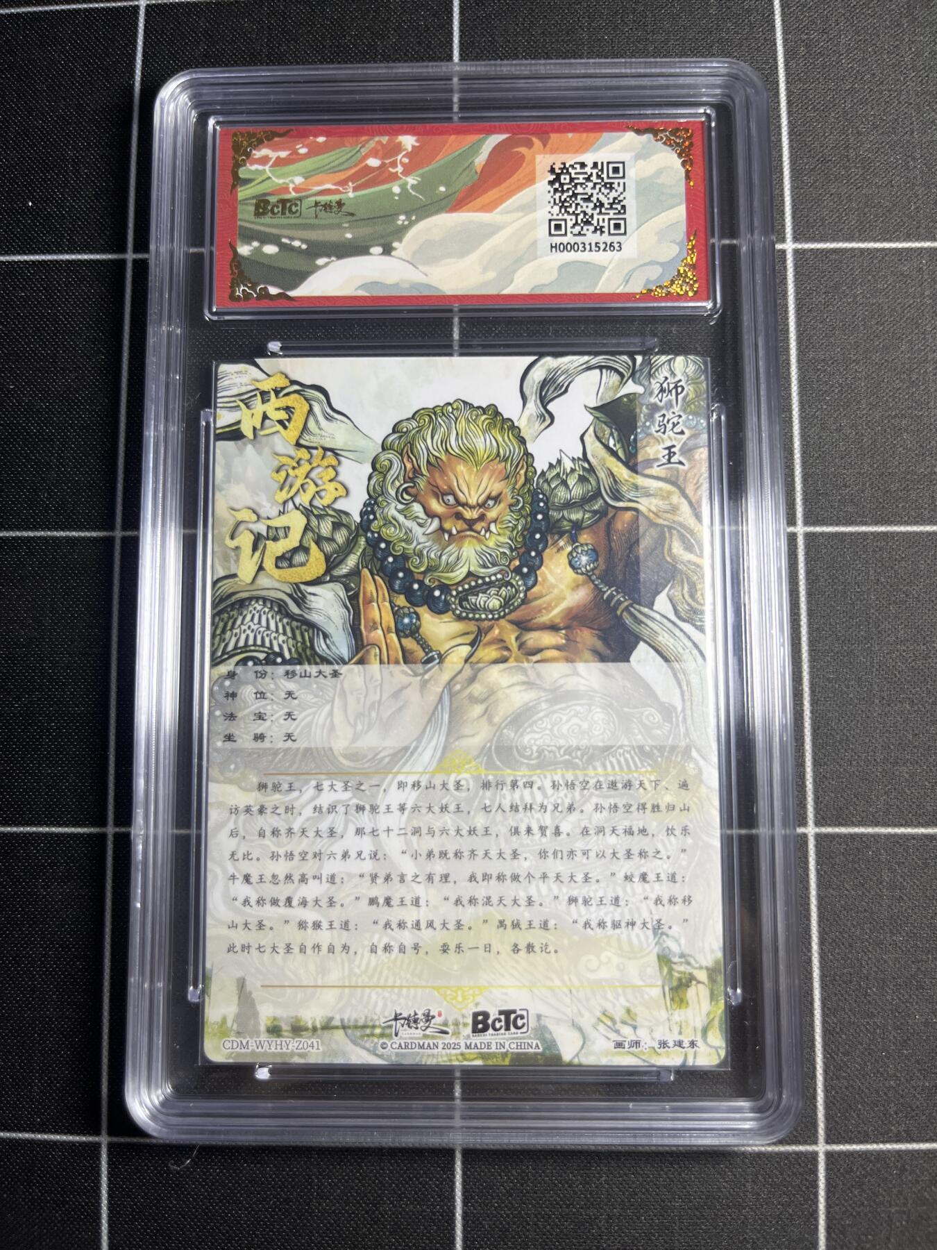 欢迎送拍、零成本上架，释放现金流，合理分配上拍卡品 【折光粗闪】张建东 移山大圣 10 卡德曼&西游礼盒