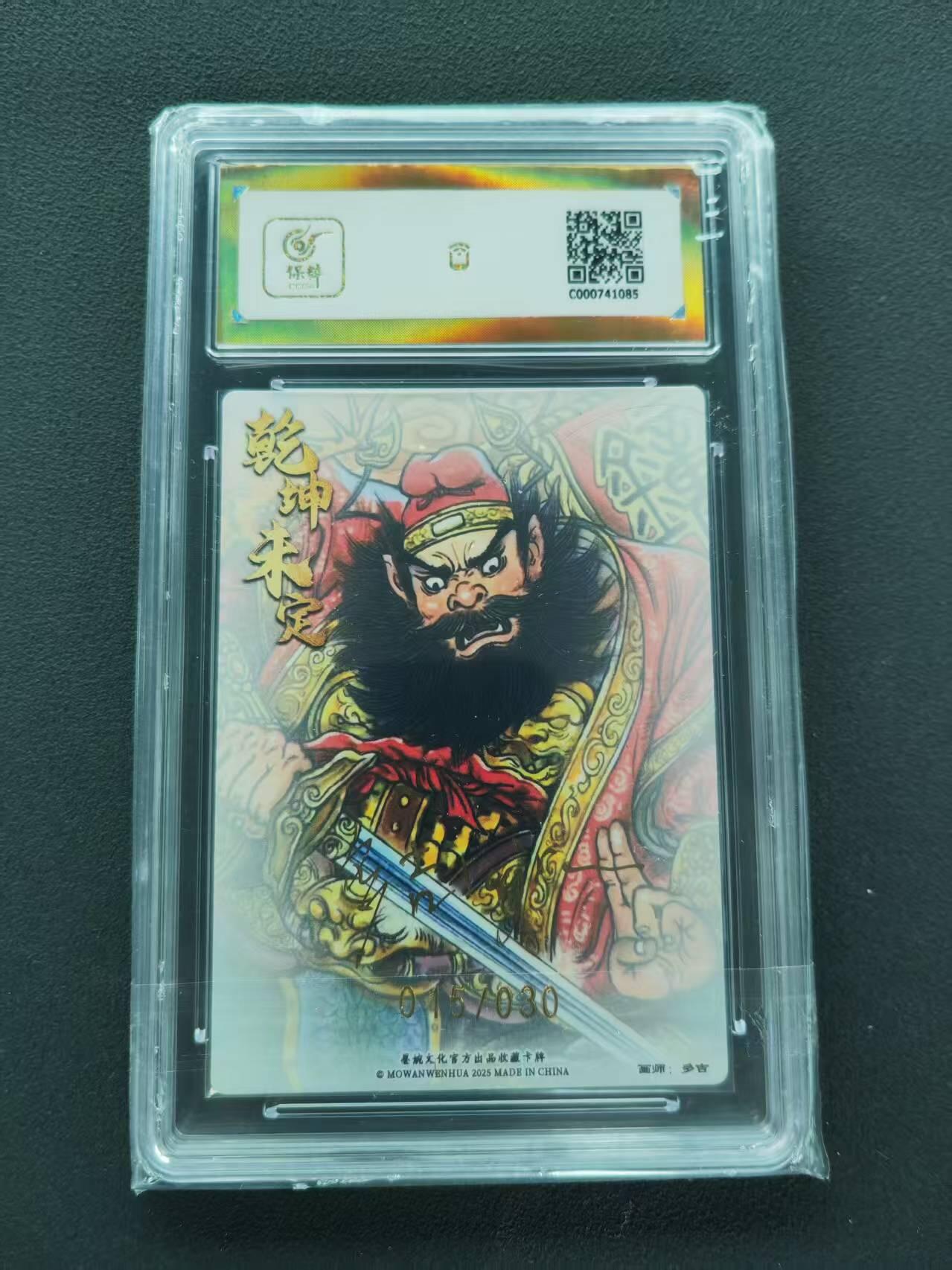 第111期阳大大卡牌拍卖第111期（持续收拍品，周五晚上九点截拍，进群福利早知道） 【爆金亲签限编】墨婉文化（乾坤未定系列）多吉  钟馗 亲签限编