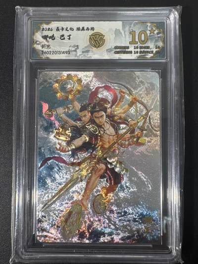 NO.30 好又多金牌大场，每周一站式配齐，方便凑单！（周6晚9点截拍，卖家送拍0抽成！） - 【10星】焱卡文化 燎原西游4 巴丁 哪吒 折光 爆金最高分