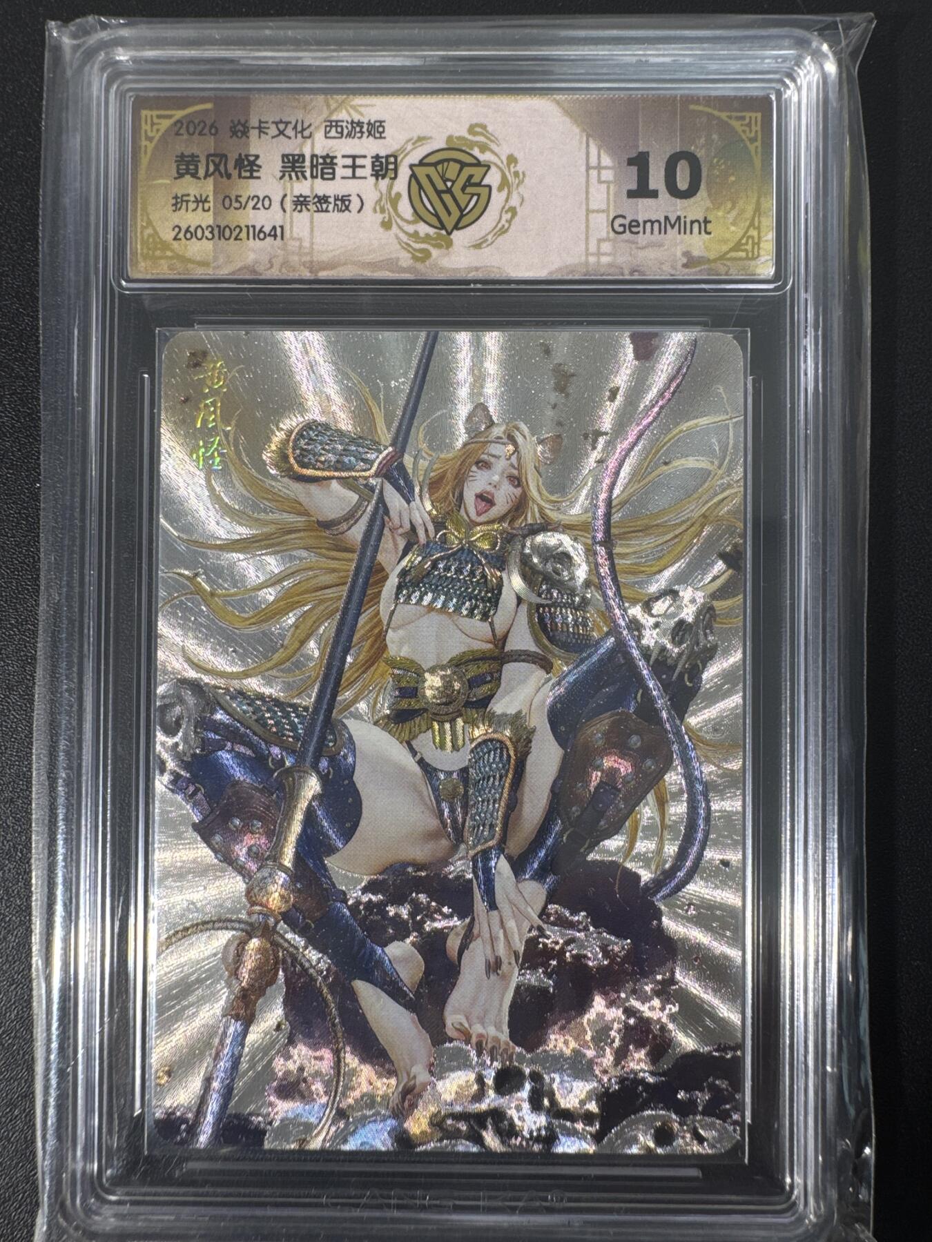 NO.30 好又多金牌大场，每周一站式配齐，方便凑单！（周6晚9点截拍，卖家送拍0抽成！） 【5/20编亲签】焱卡文化 燎原西游4 黑暗王朝亲签 黄风怪 折光 ccg10g