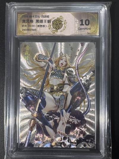 NO.30 好又多金牌大场，每周一站式配齐，方便凑单！（周6晚9点截拍，卖家送拍0抽成！） - 【5/20编亲签】焱卡文化 燎原西游4 黑暗王朝亲签 黄风怪 折光 ccg10g