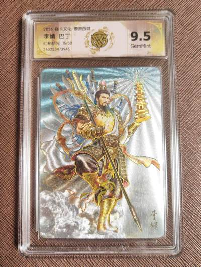 第114期阳大大卡牌拍卖第114期（持续收拍品，周五晚上九点截拍，进群福利早知道） 【10分】焱卡文化 西游姬 巴丁 李靖 幻彩折光限编15/30