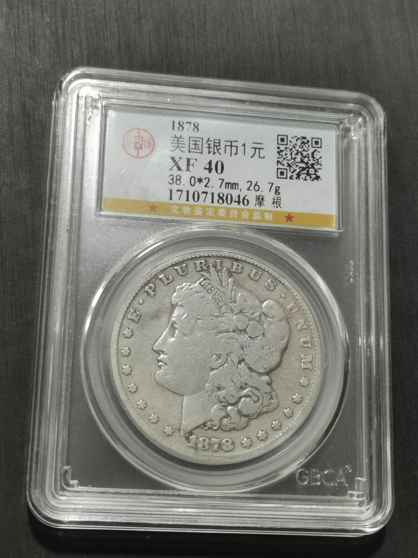 天下钱庄专场欢迎参拍 1878美国摩根一美元银币