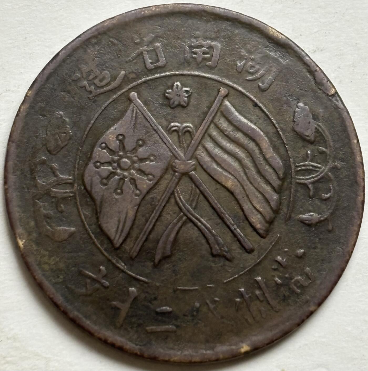 文馨钱币收藏第 300 场，银币，散币，小量德占比利时时期货币，长期接代拍业务 中华民国湖南省造双旗当制钱二十文铜板